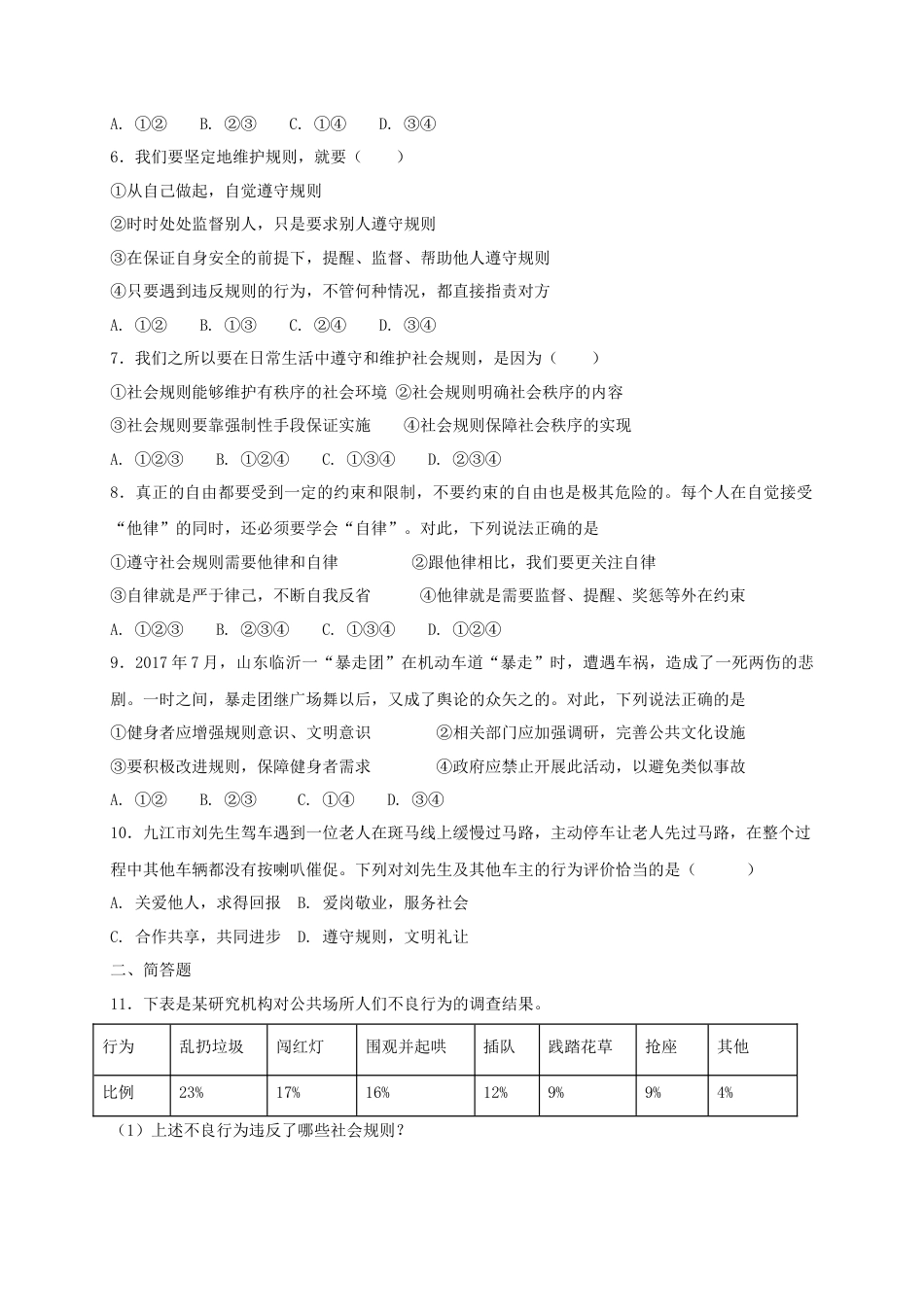 八年级道德与法治上册第二单元遵守社会规则第三课社会生活离不开规则第2框遵守规则课时训练.doc_第2页