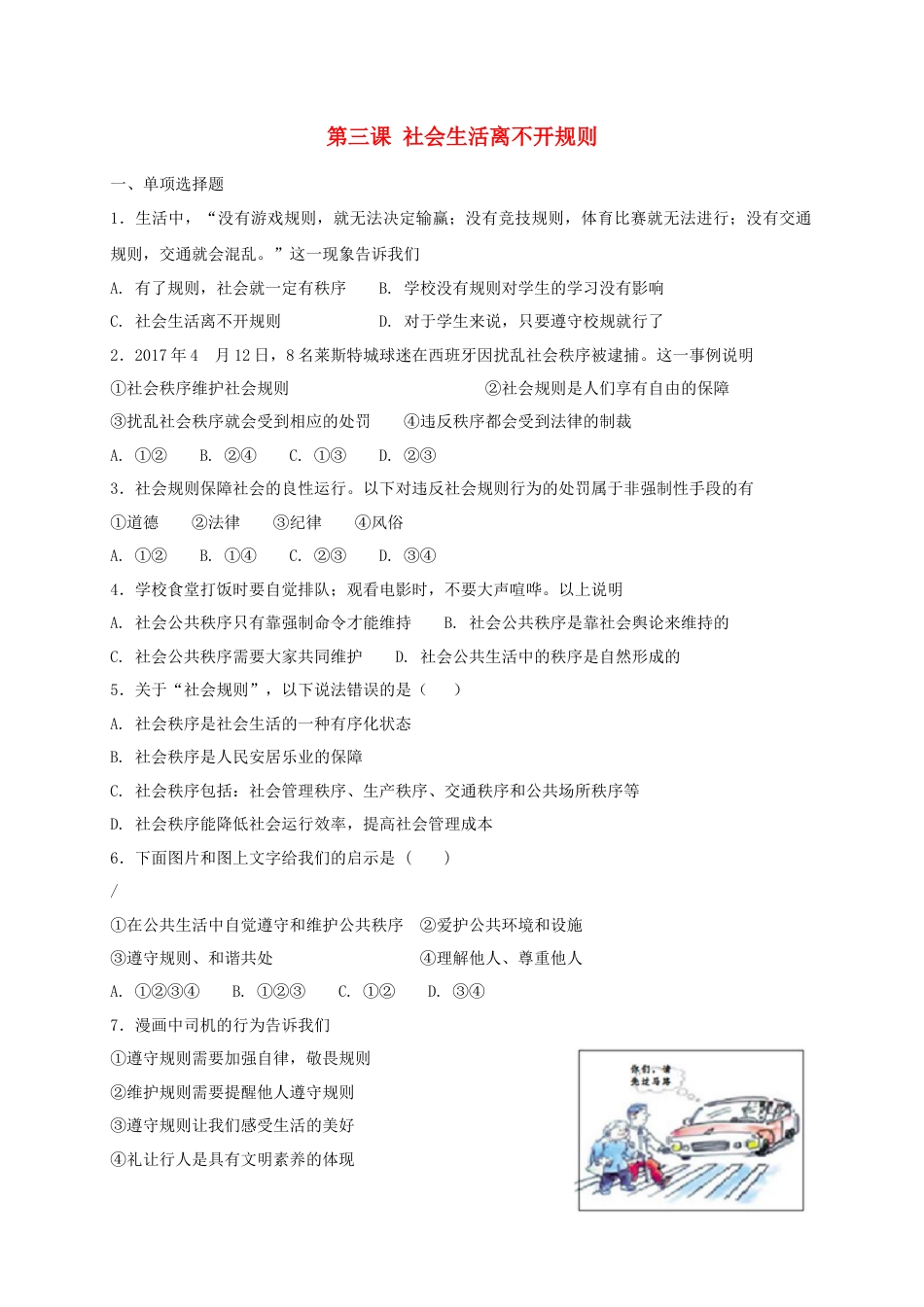 八年级道德与法治上册第二单元遵守社会规则第三课社会生活离不开规则同步测试.doc_第1页