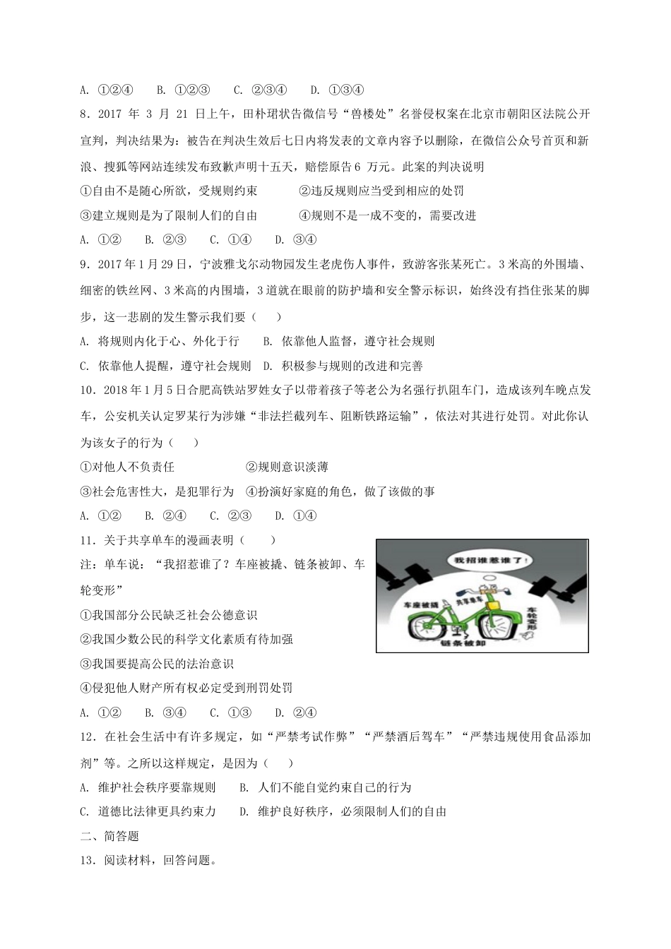 八年级道德与法治上册第二单元遵守社会规则第三课社会生活离不开规则同步测试.doc_第2页