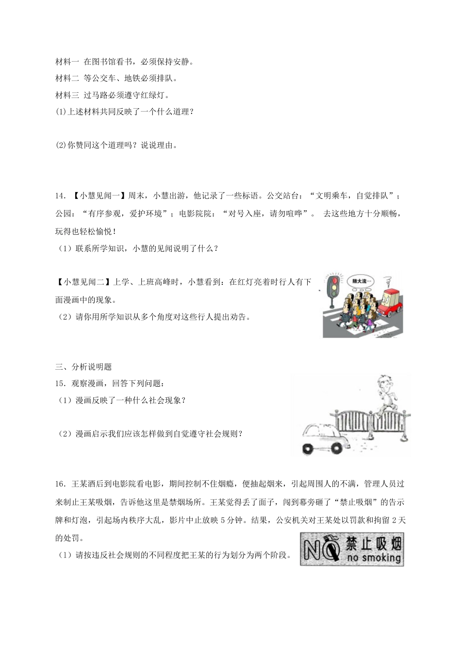 八年级道德与法治上册第二单元遵守社会规则第三课社会生活离不开规则同步测试.doc_第3页