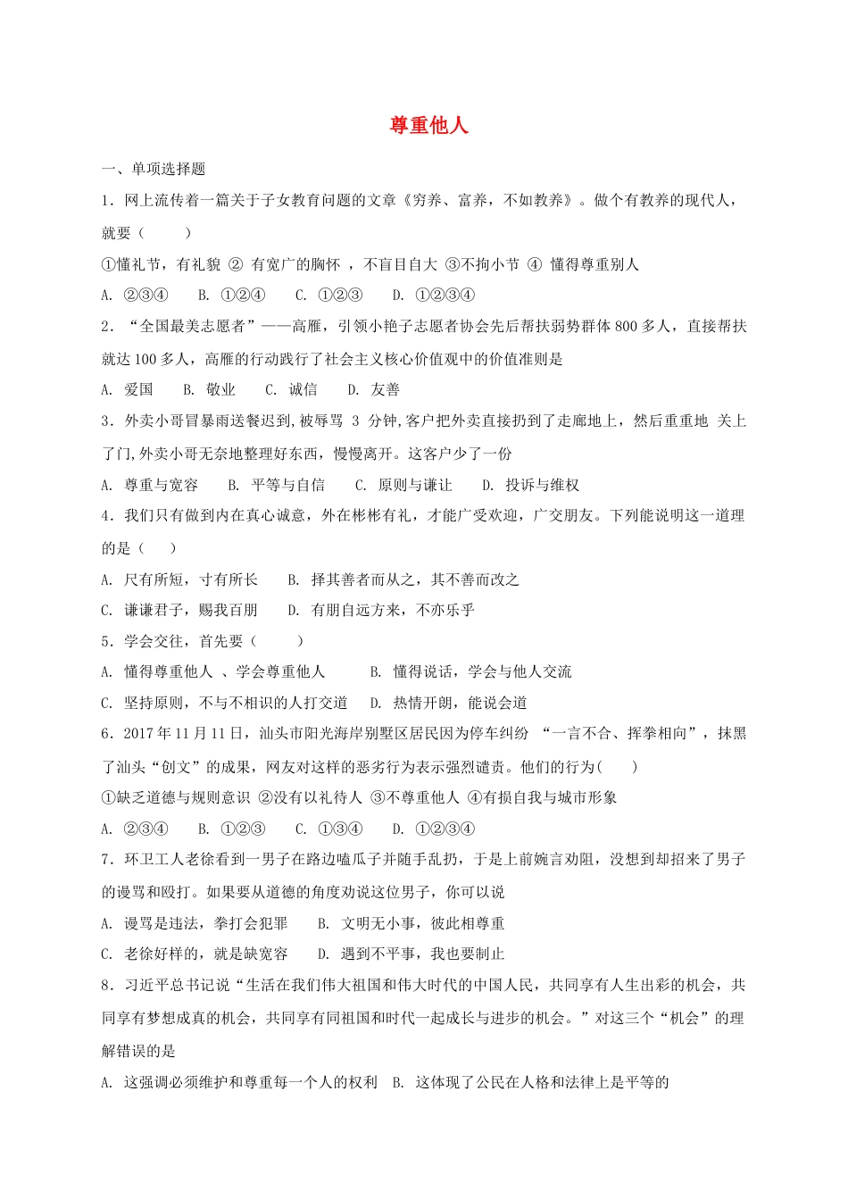 八年级道德与法治上册第二单元遵守社会规则第四课社会生活讲道德第1框尊重他人课时练习.doc_第1页
