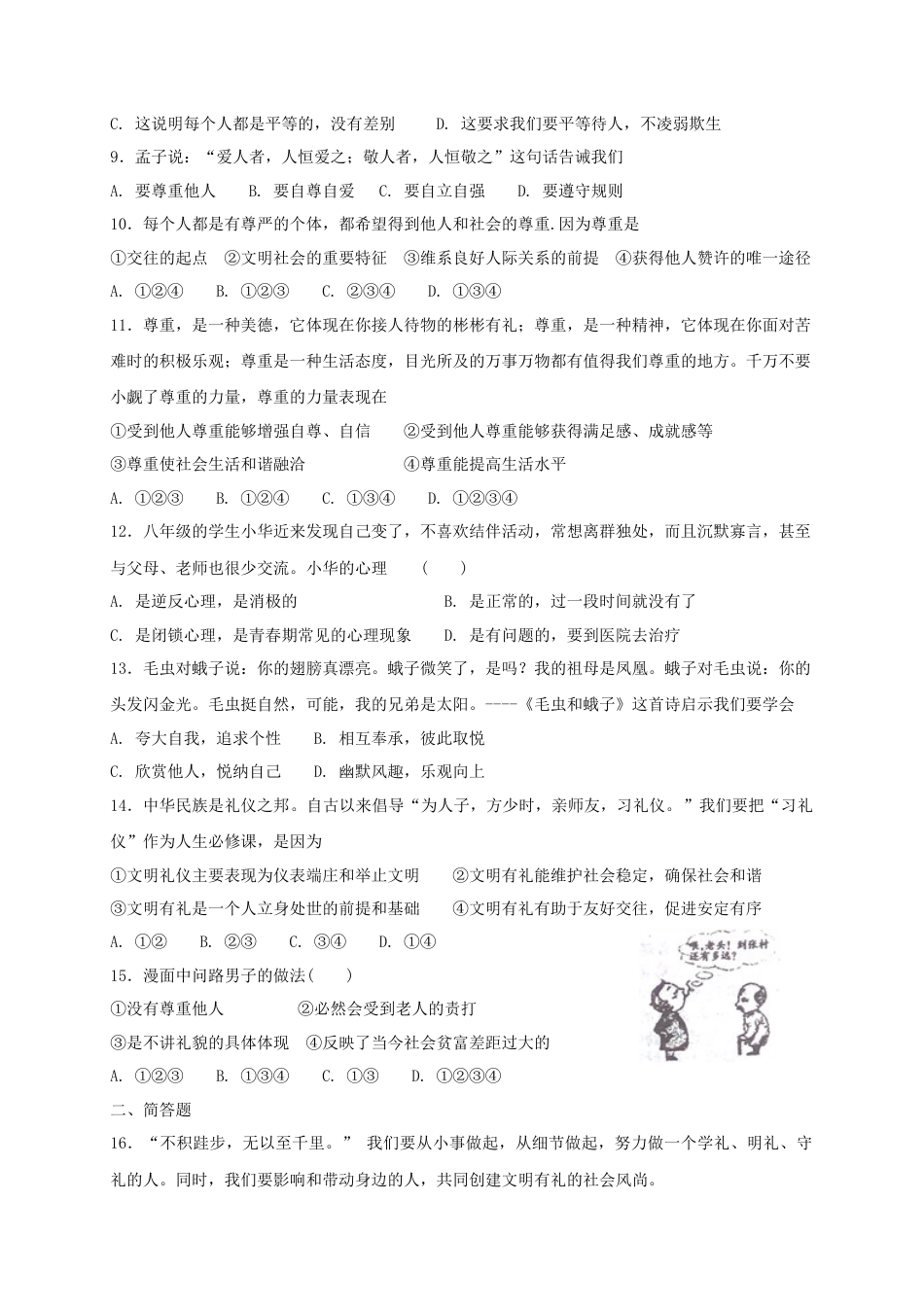 八年级道德与法治上册第二单元遵守社会规则第四课社会生活讲道德第1框尊重他人课时练习.doc_第2页