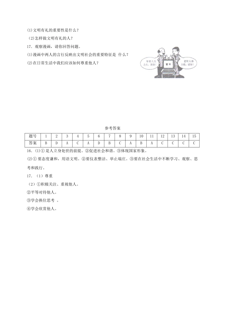 八年级道德与法治上册第二单元遵守社会规则第四课社会生活讲道德第1框尊重他人课时练习.doc_第3页