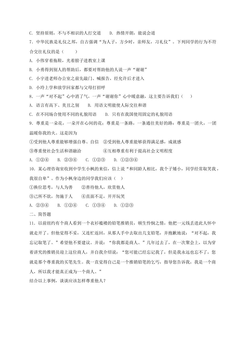 八年级道德与法治上册第二单元遵守社会规则第四课社会生活讲道德第1框尊重他人课时训练.doc_第2页