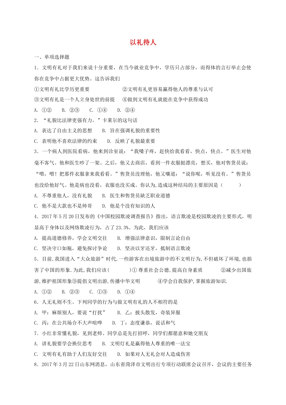 八年级道德与法治上册第二单元遵守社会规则第四课社会生活讲道德第2框以礼待人课时练习】.doc_第1页