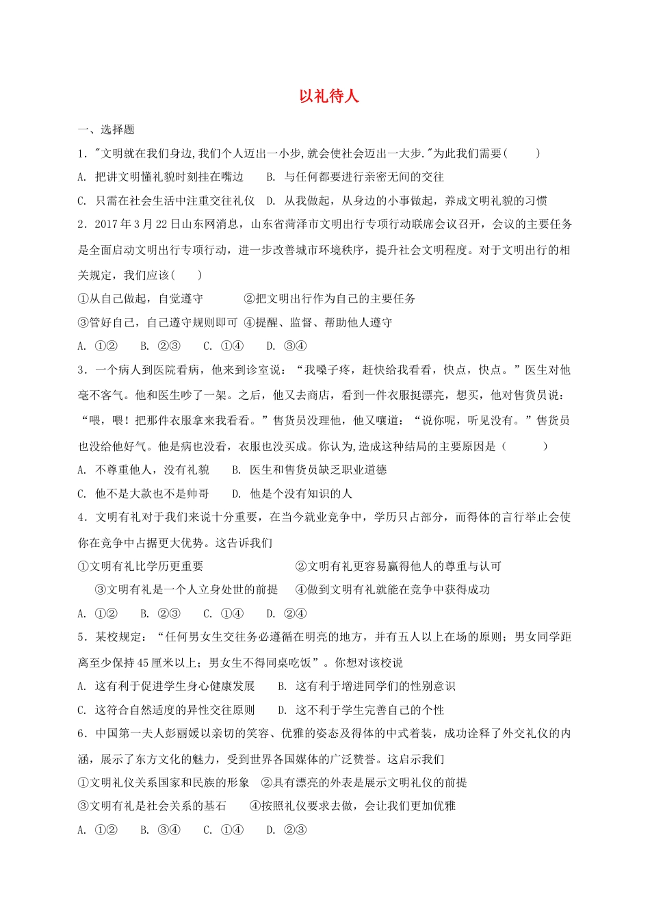 八年级道德与法治上册第二单元遵守社会规则第四课社会生活讲道德第2框以礼待人课时训练.doc_第1页