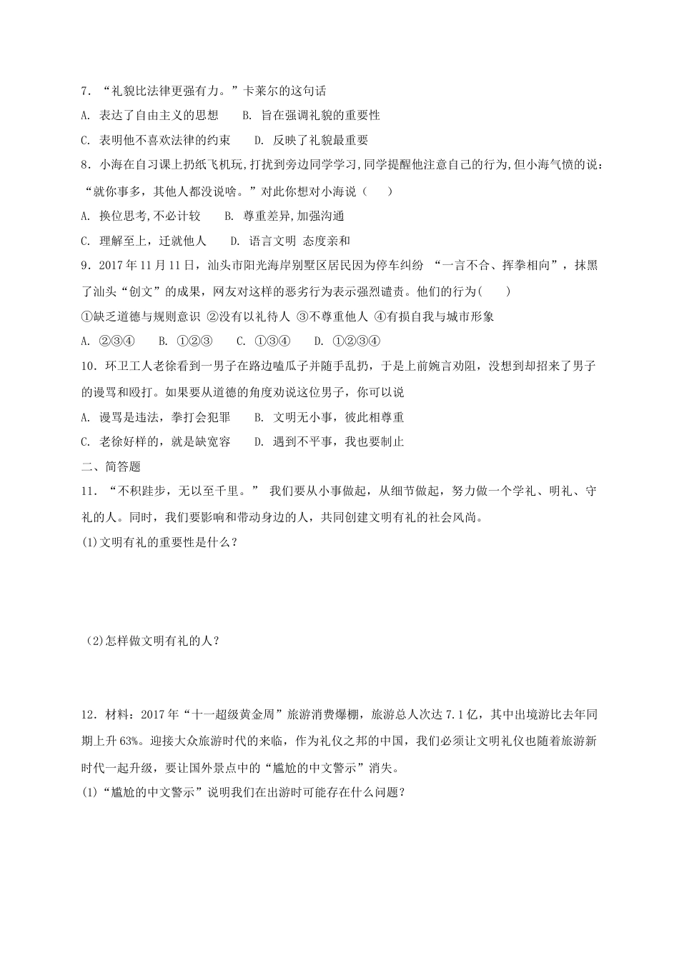 八年级道德与法治上册第二单元遵守社会规则第四课社会生活讲道德第2框以礼待人课时训练.doc_第2页