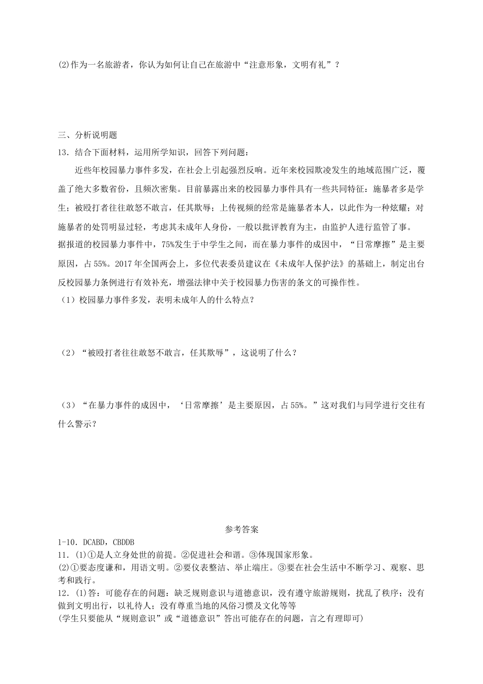 八年级道德与法治上册第二单元遵守社会规则第四课社会生活讲道德第2框以礼待人课时训练.doc_第3页