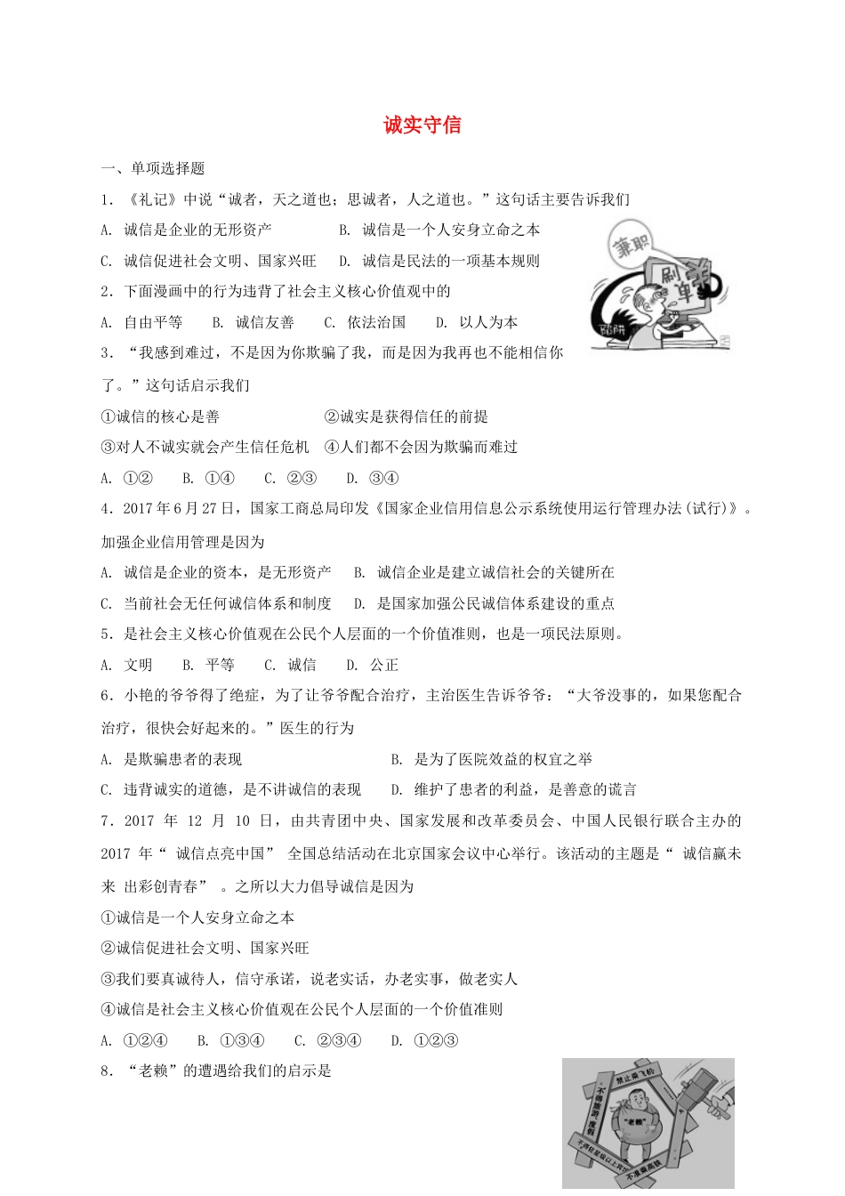 八年级道德与法治上册第二单元遵守社会规则第四课社会生活讲道德第3框诚实守信课时练习.doc_第1页