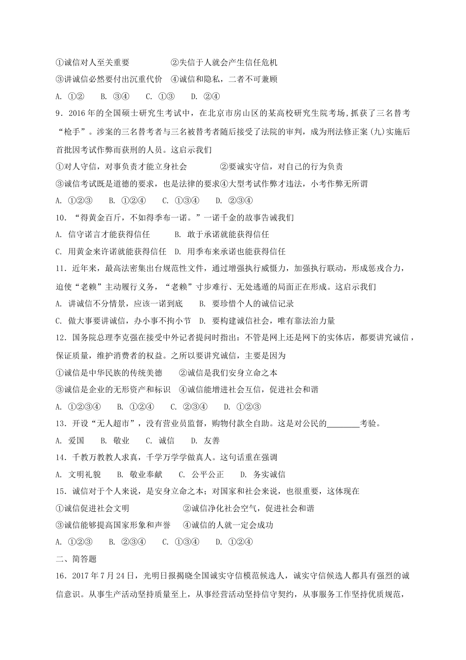 八年级道德与法治上册第二单元遵守社会规则第四课社会生活讲道德第3框诚实守信课时练习.doc_第2页