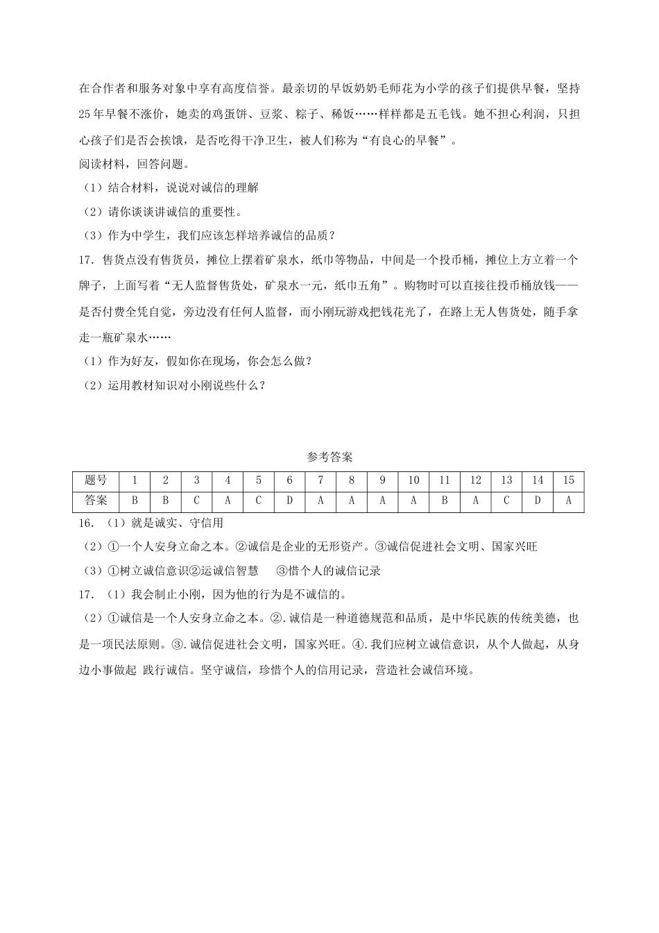八年级道德与法治上册第二单元遵守社会规则第四课社会生活讲道德第3框诚实守信课时练习.doc_第3页