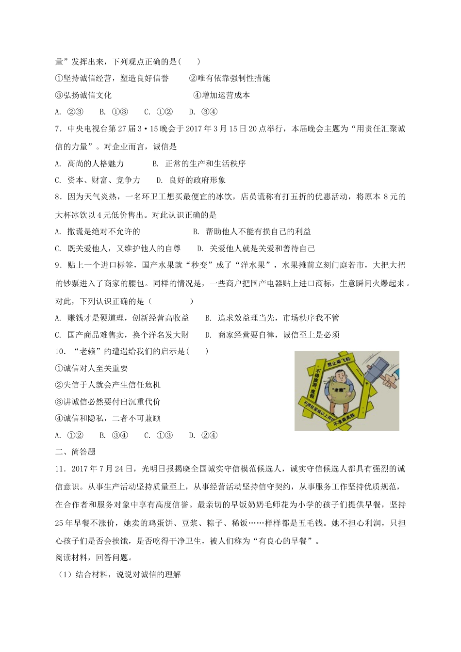 八年级道德与法治上册第二单元遵守社会规则第四课社会生活讲道德第3框诚实守信课时训练.doc_第2页