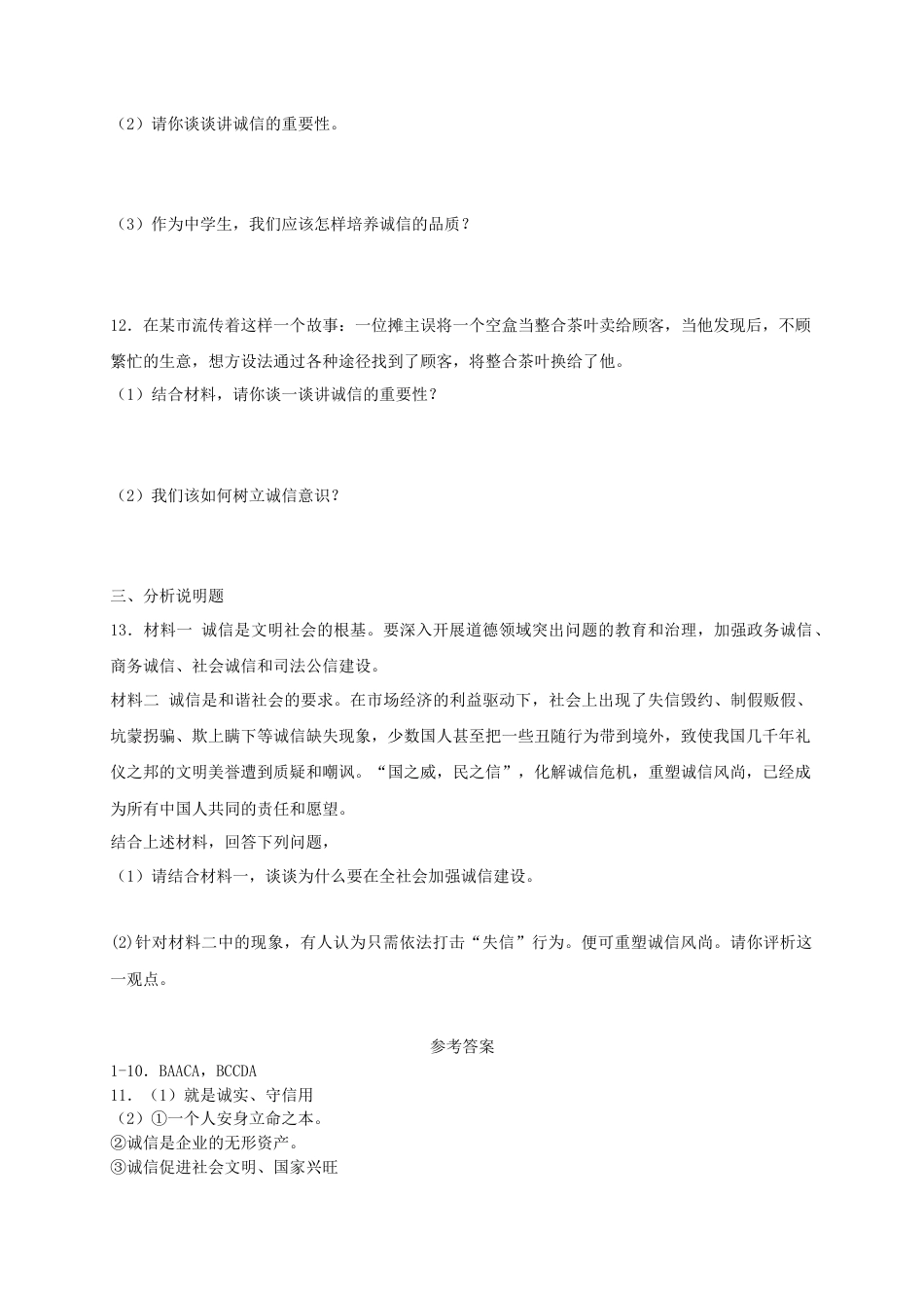 八年级道德与法治上册第二单元遵守社会规则第四课社会生活讲道德第3框诚实守信课时训练.doc_第3页