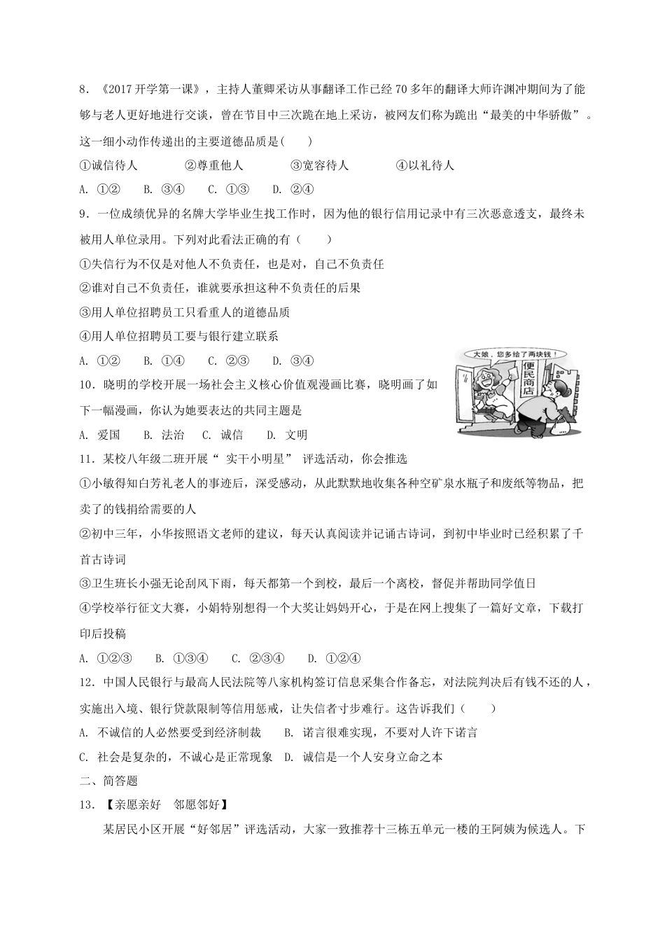 八年级道德与法治上册第二单元遵守社会规则第四课社会生活讲道德同步测试.doc_第2页