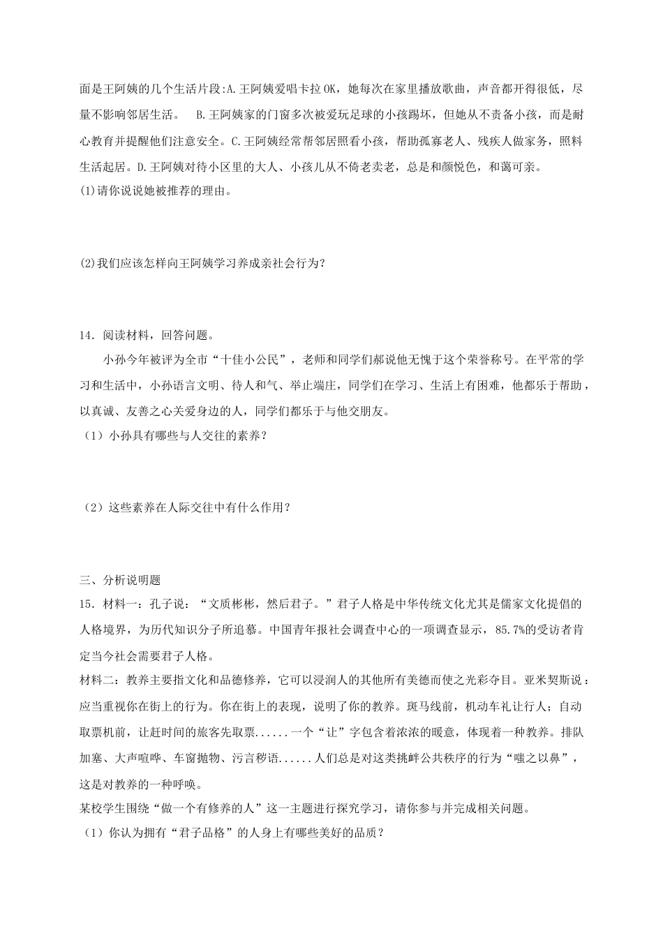 八年级道德与法治上册第二单元遵守社会规则第四课社会生活讲道德同步测试.doc_第3页