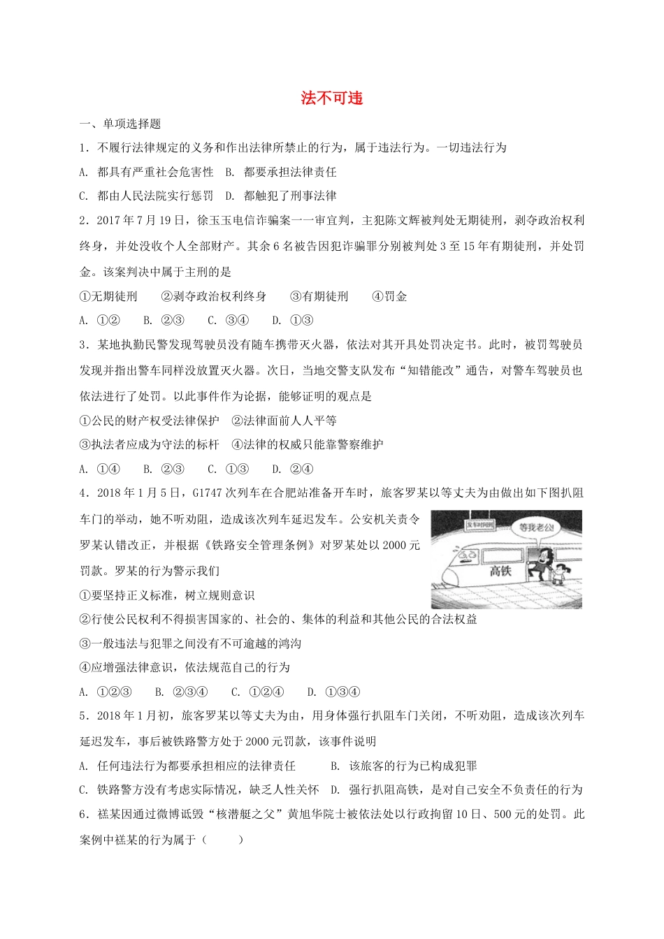 八年级道德与法治上册第二单元遵守社会规则第五课做守法的公民第1框法不可违课时练习.doc_第1页