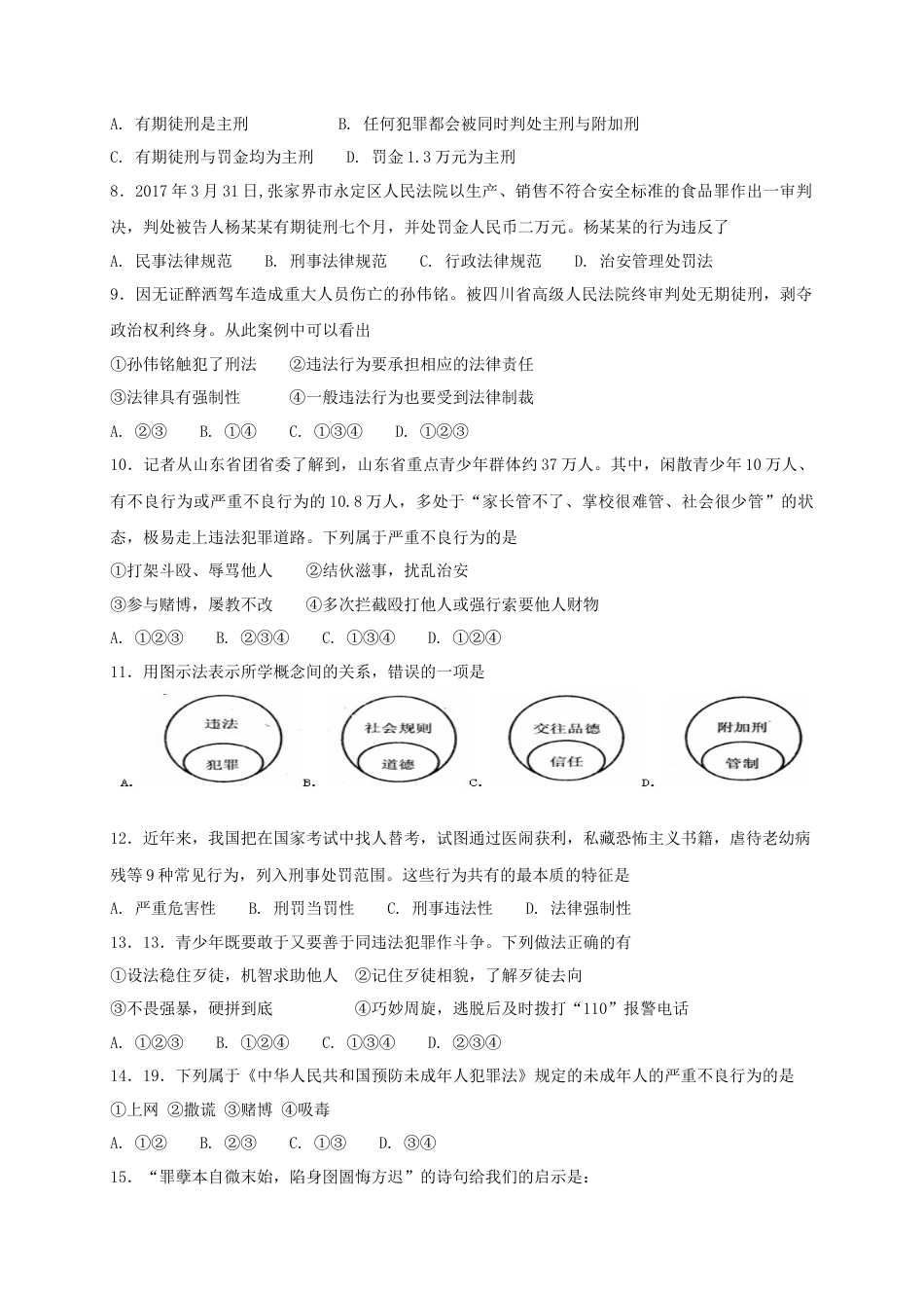八年级道德与法治上册第二单元遵守社会规则第五课做守法的公民第2框预防犯罪课时练习.doc_第2页