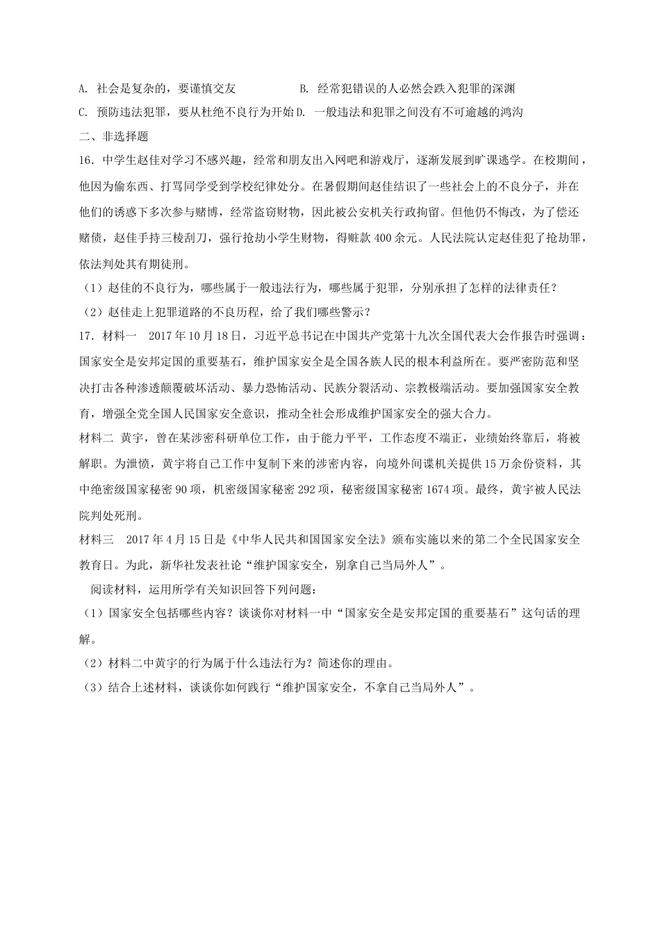 八年级道德与法治上册第二单元遵守社会规则第五课做守法的公民第2框预防犯罪课时练习.doc_第3页