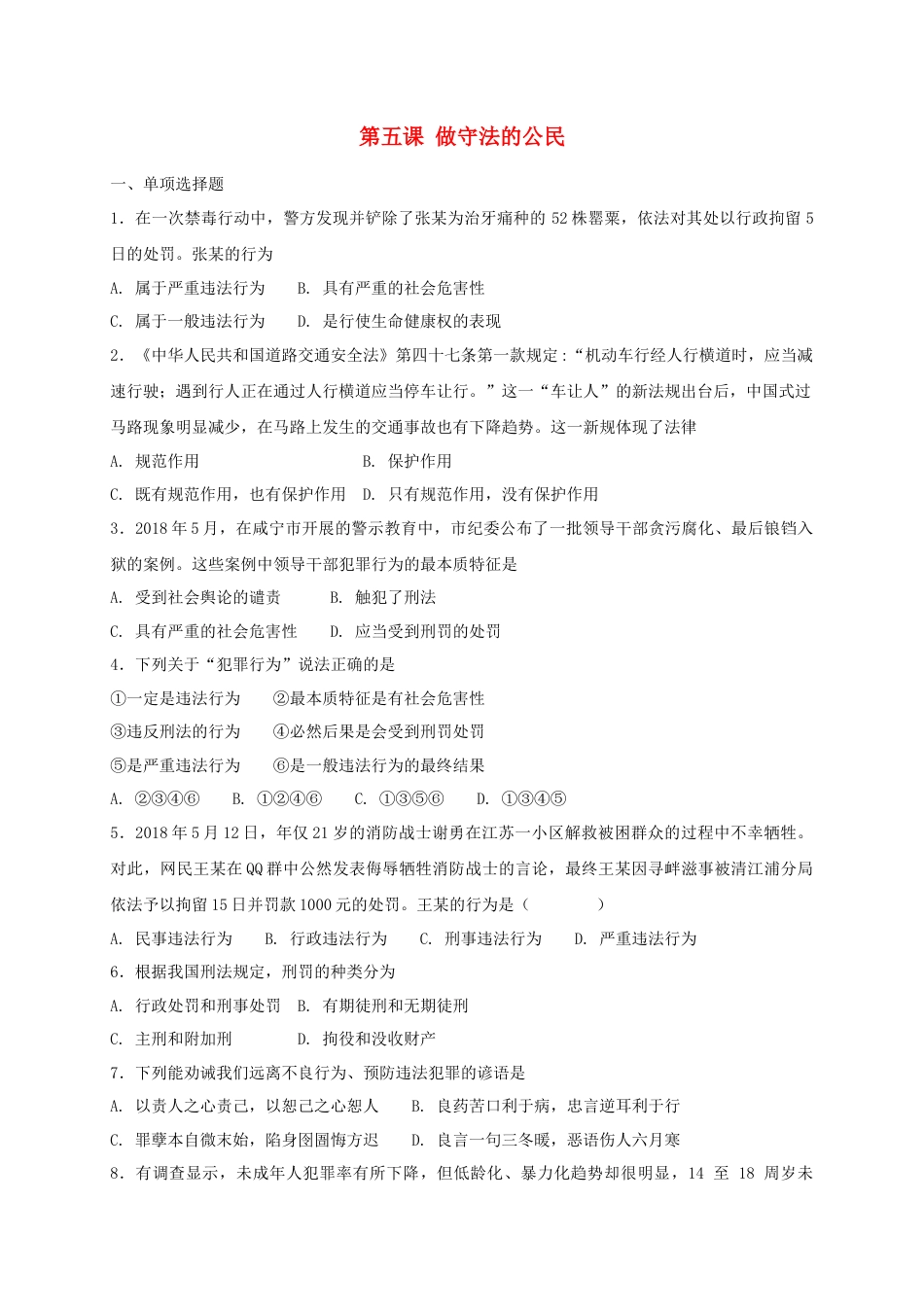 八年级道德与法治上册第二单元遵守社会规则第五课做守法的公民同步测试.doc_第1页