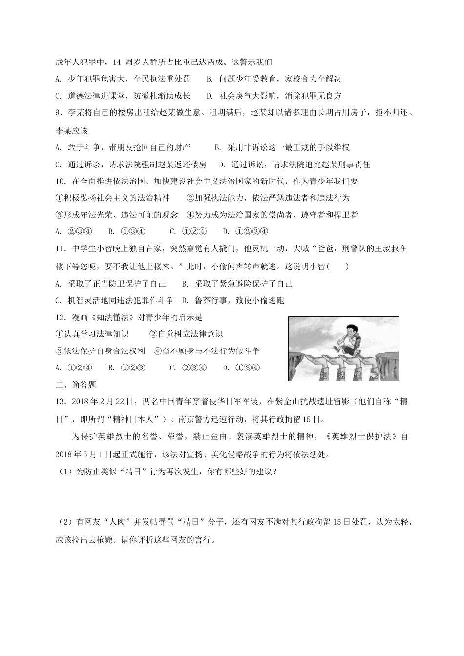 八年级道德与法治上册第二单元遵守社会规则第五课做守法的公民同步测试.doc_第2页