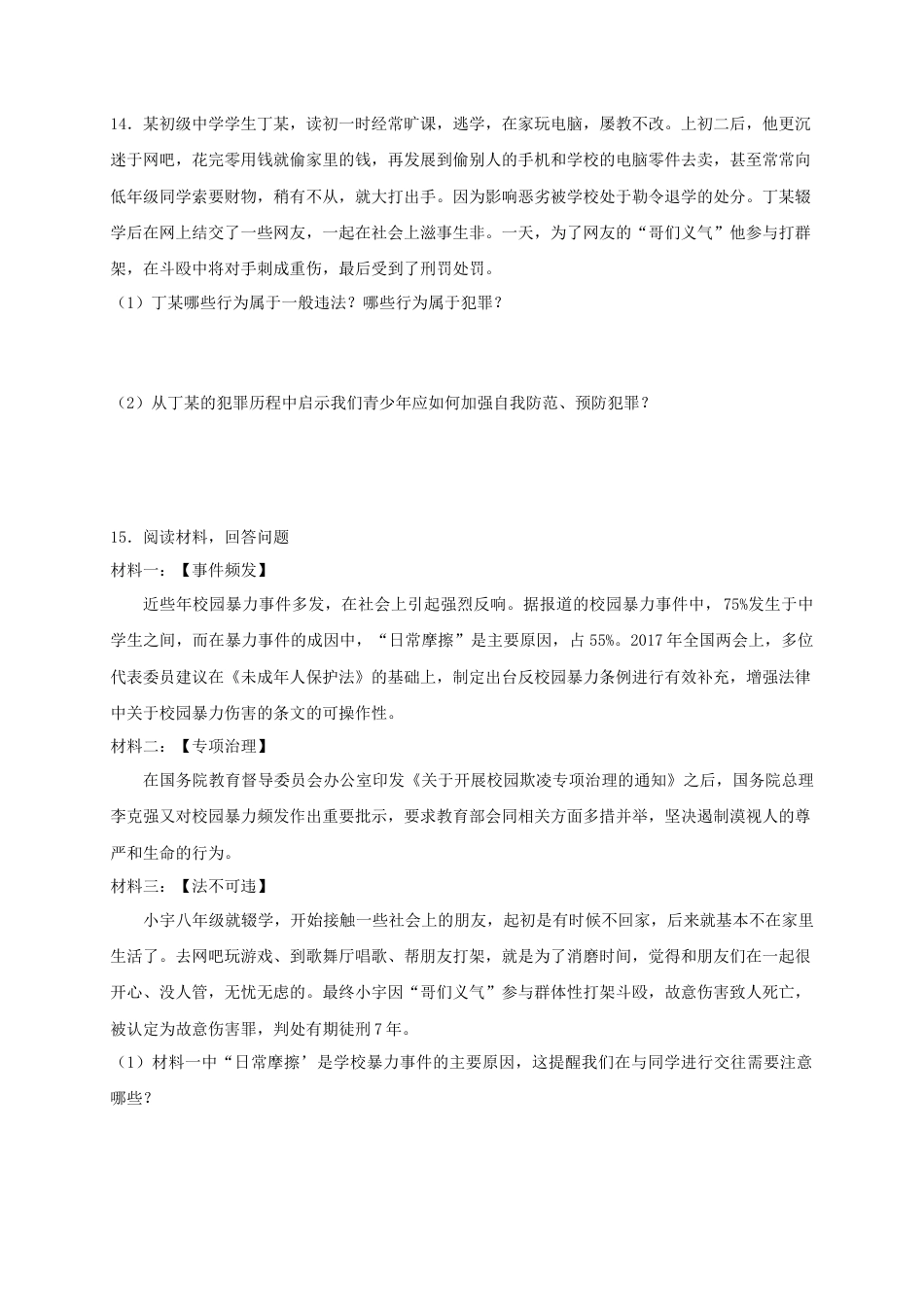 八年级道德与法治上册第二单元遵守社会规则第五课做守法的公民同步测试.doc_第3页