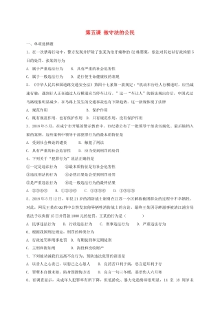 八年级道德与法治上册第二单元遵守社会规则第五课做守法的公民同步测试.doc