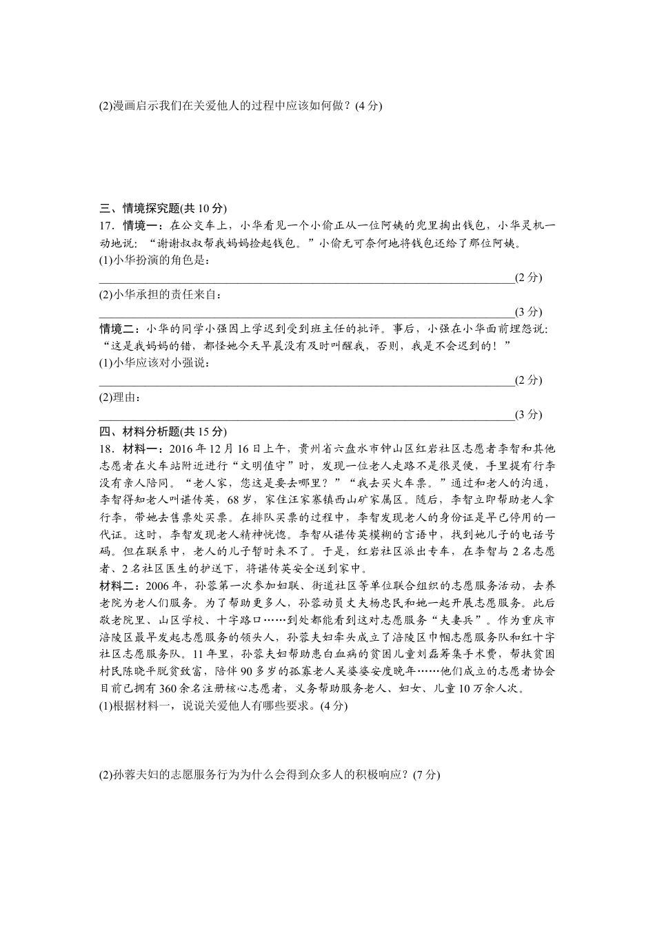 八年级道德与法治上册-第三单元检测卷（word版）.doc_第3页