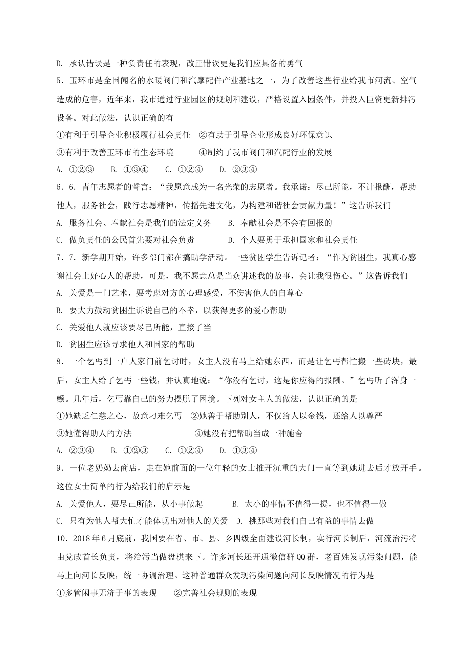 八年级道德与法治上册第三单元勇担社会责任单元综合检测卷.doc_第2页