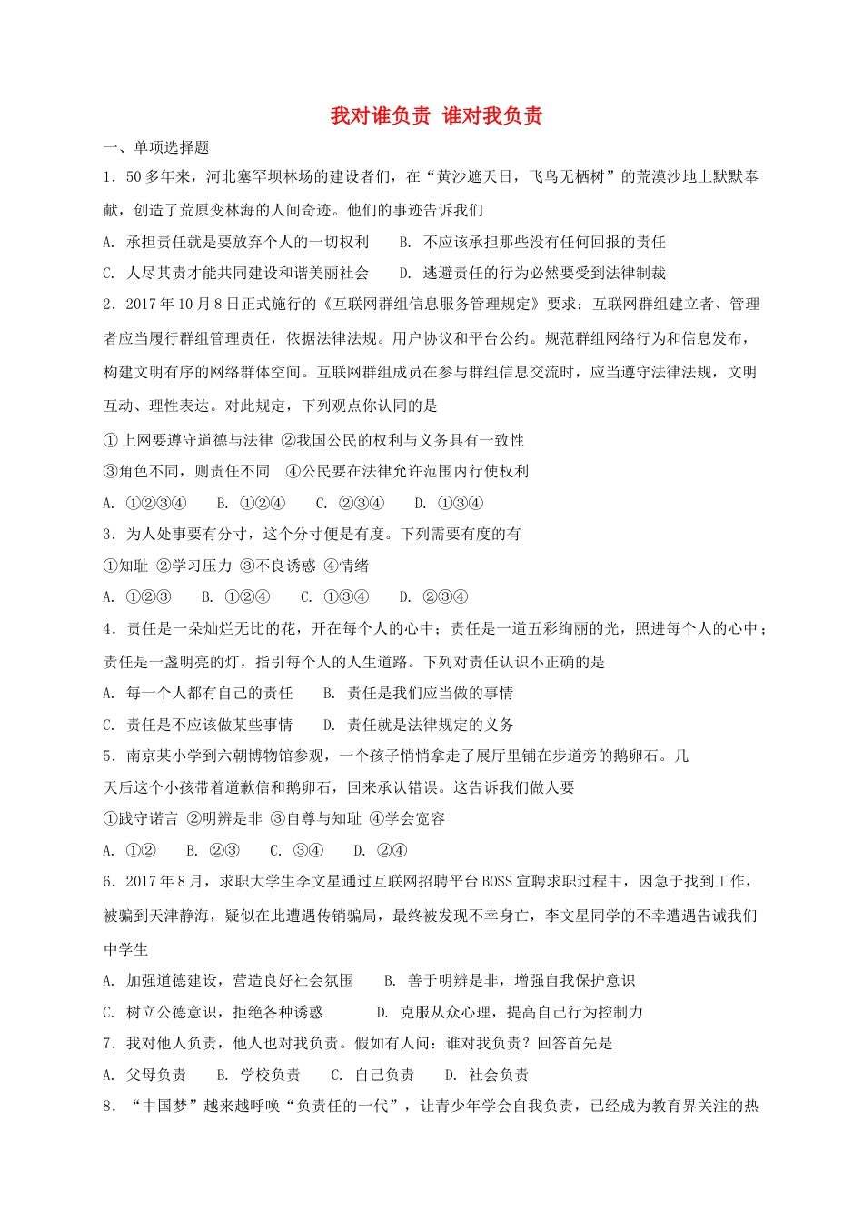 八年级道德与法治上册第三单元勇担社会责任第六课责任与角色同在第1框我对谁负责谁对我负责课时练习.doc_第1页
