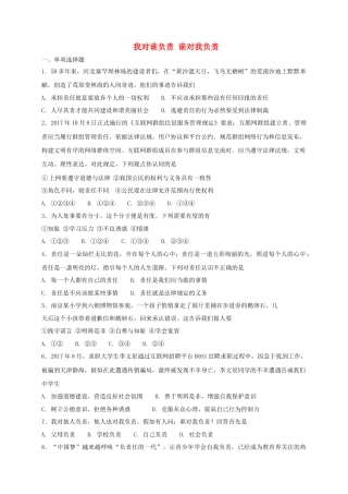 八年级道德与法治上册第三单元勇担社会责任第六课责任与角色同在第1框我对谁负责谁对我负责课时练习.doc