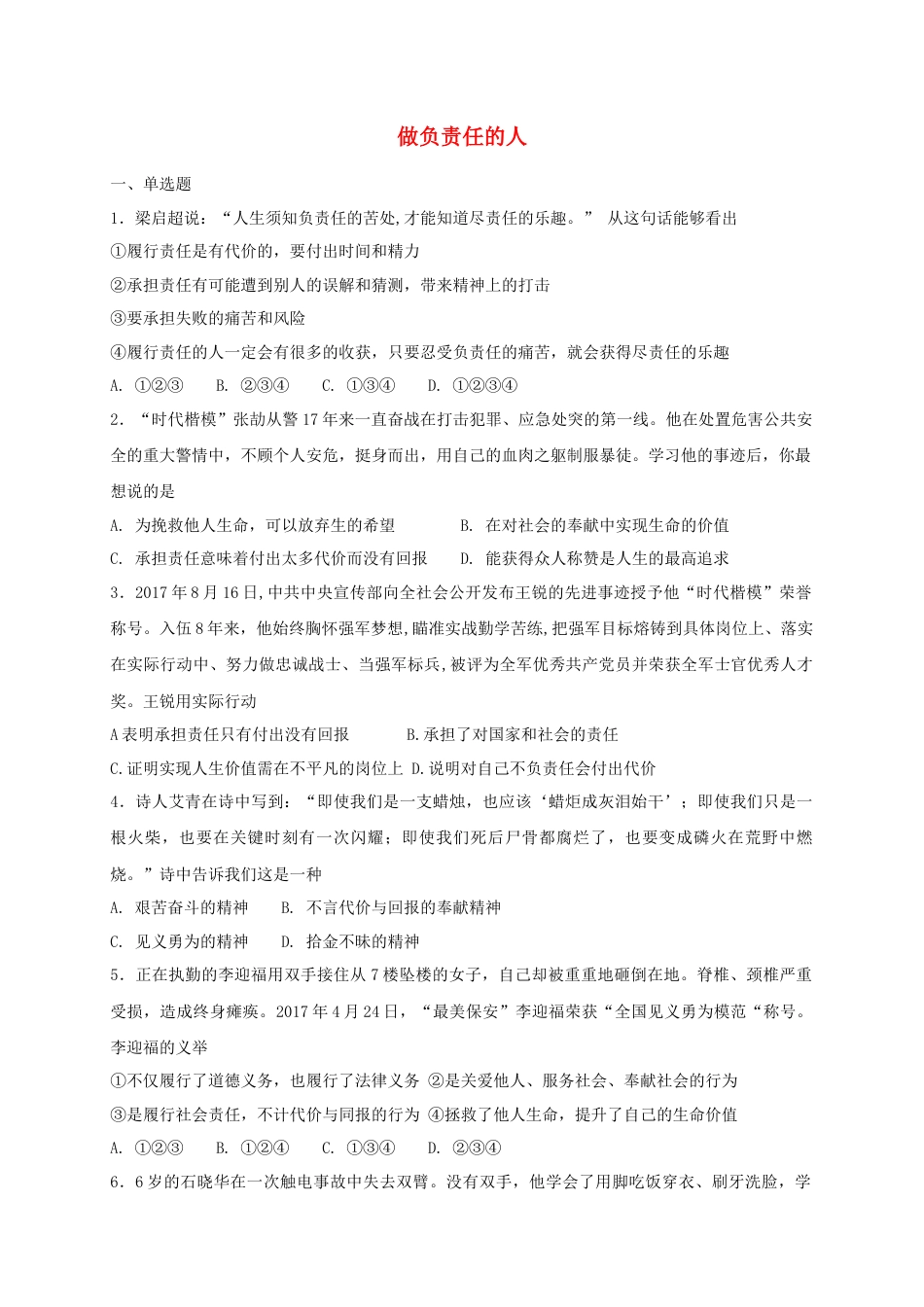 八年级道德与法治上册第三单元勇担社会责任第六课责任与角色同在第2框做负责任的人课时练习.doc_第1页