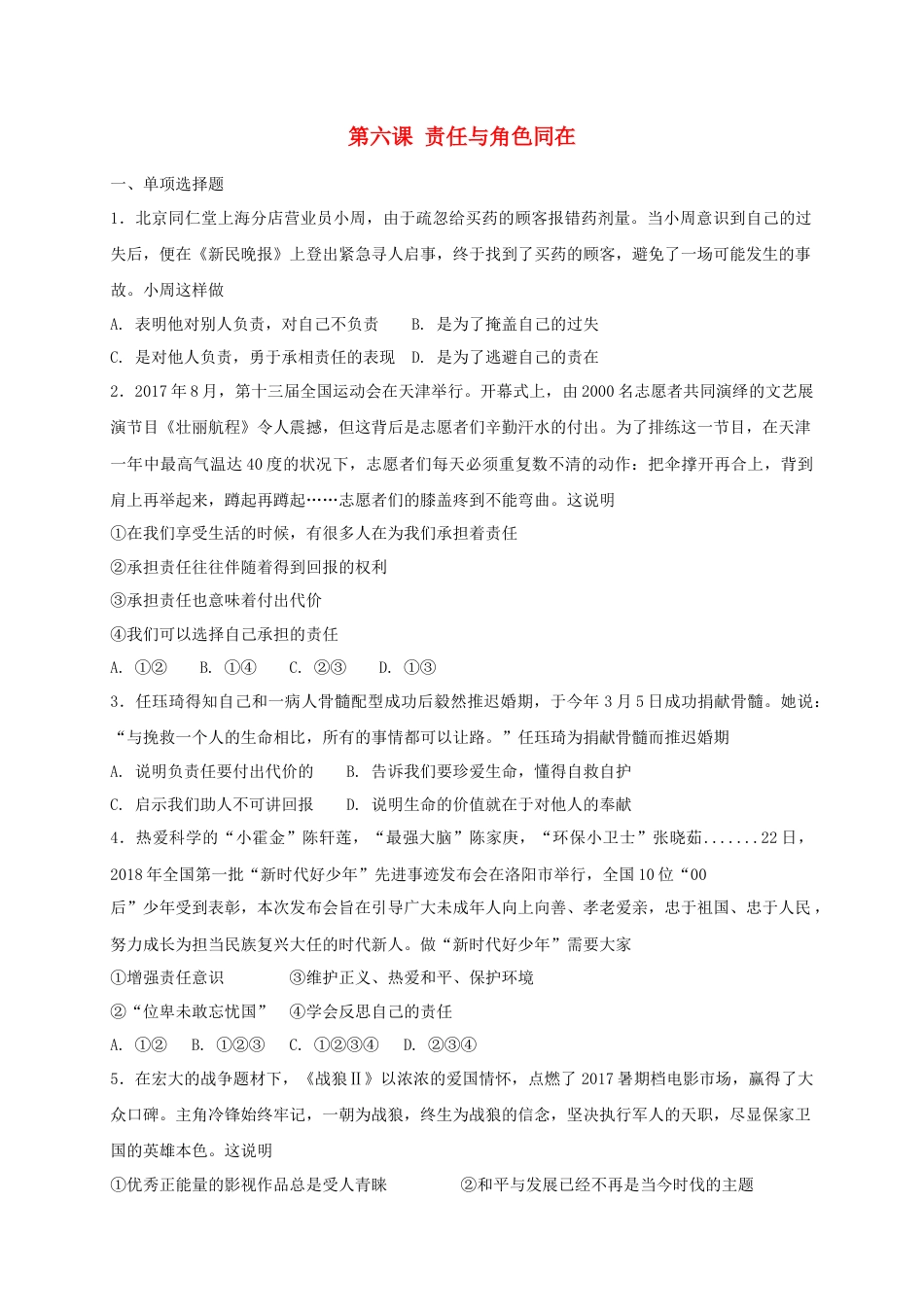 八年级道德与法治上册第三单元勇担社会责任第六课责任与角色同在同步测试.doc_第1页