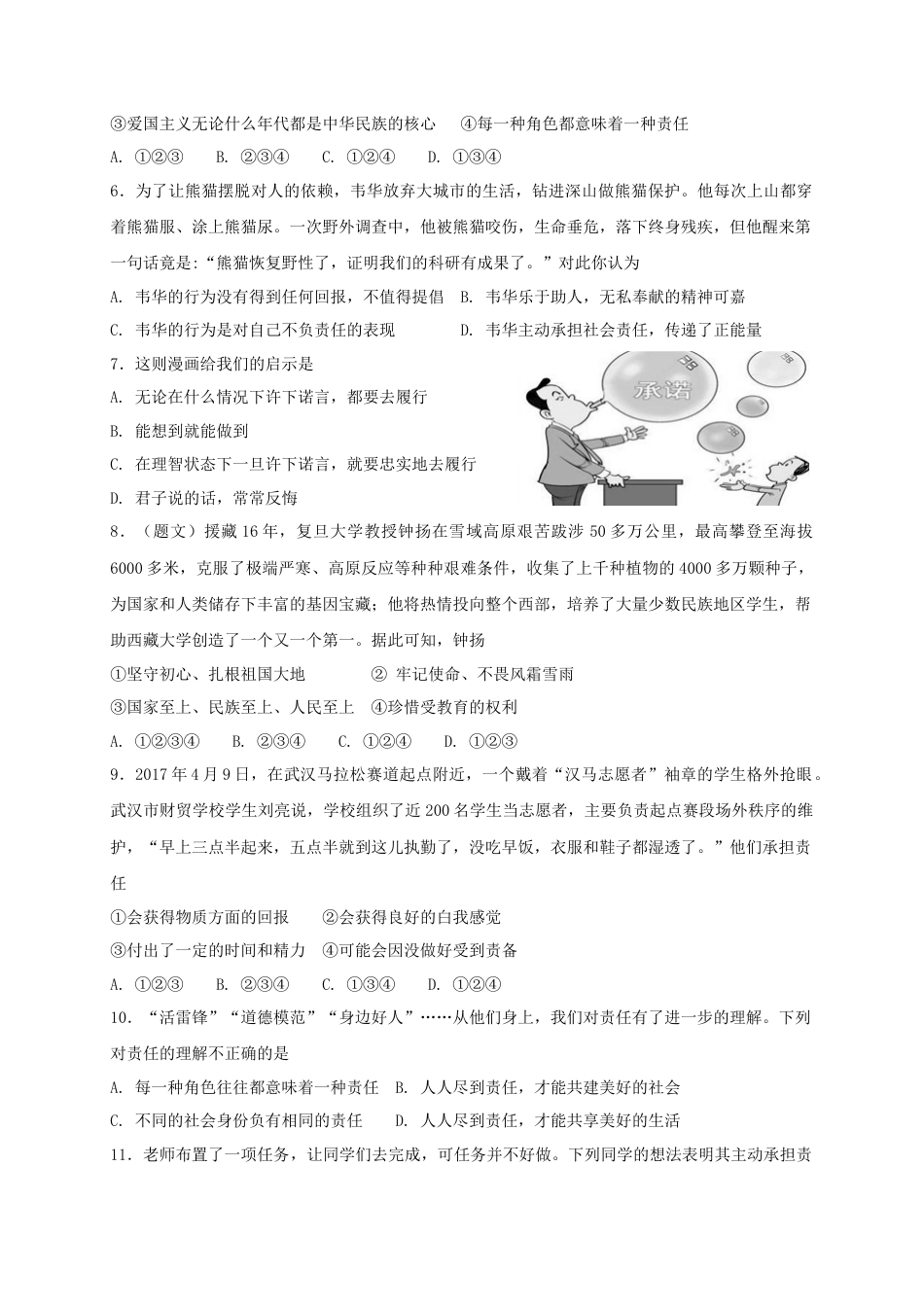 八年级道德与法治上册第三单元勇担社会责任第六课责任与角色同在同步测试.doc_第2页