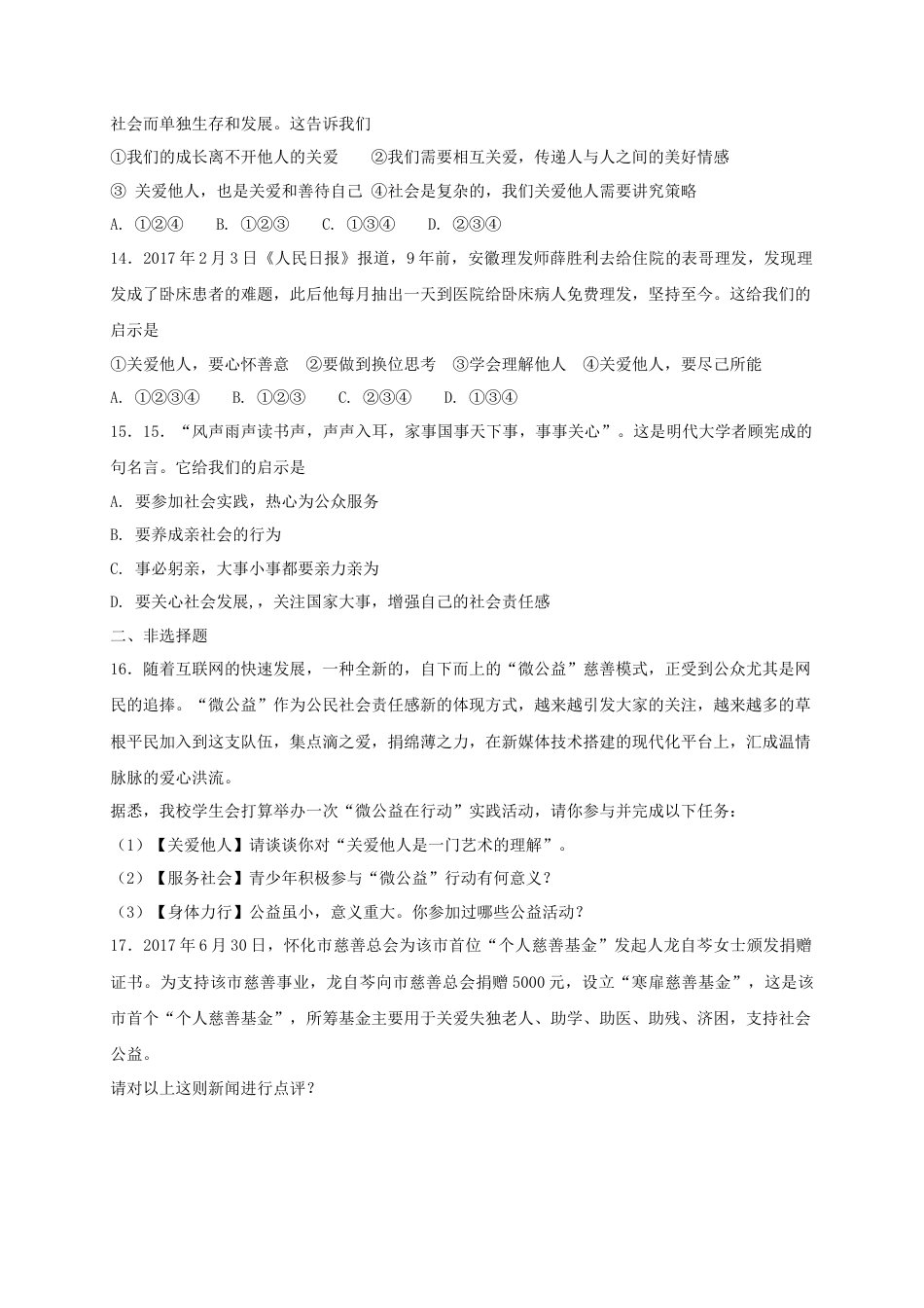 八年级道德与法治上册第三单元勇担社会责任第七课积极奉献社会第1框关爱他人课时练习.doc_第3页