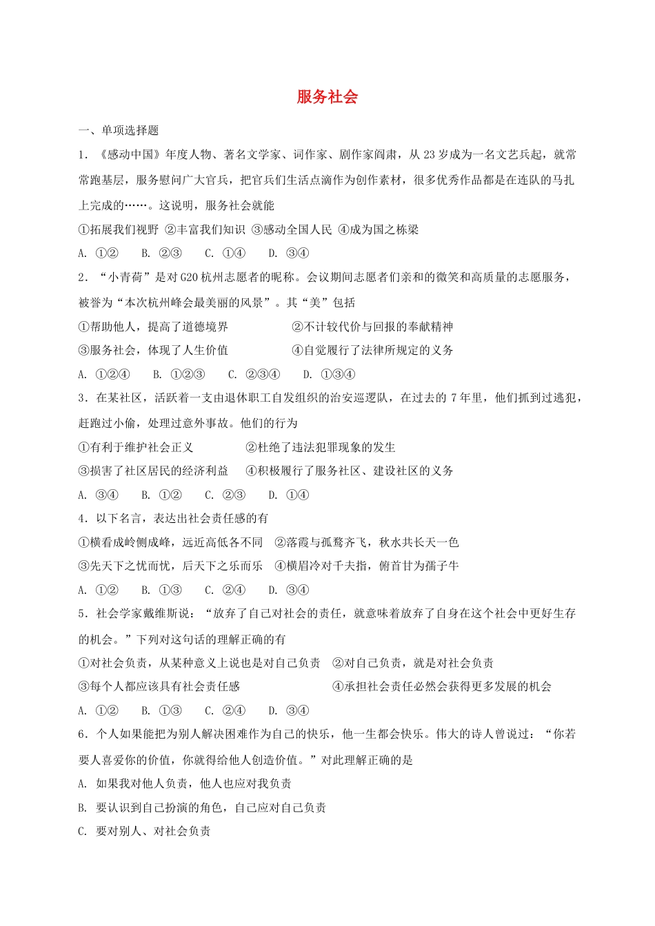 八年级道德与法治上册第三单元勇担社会责任第七课积极奉献社会第2框服务社会课时练习.doc_第1页