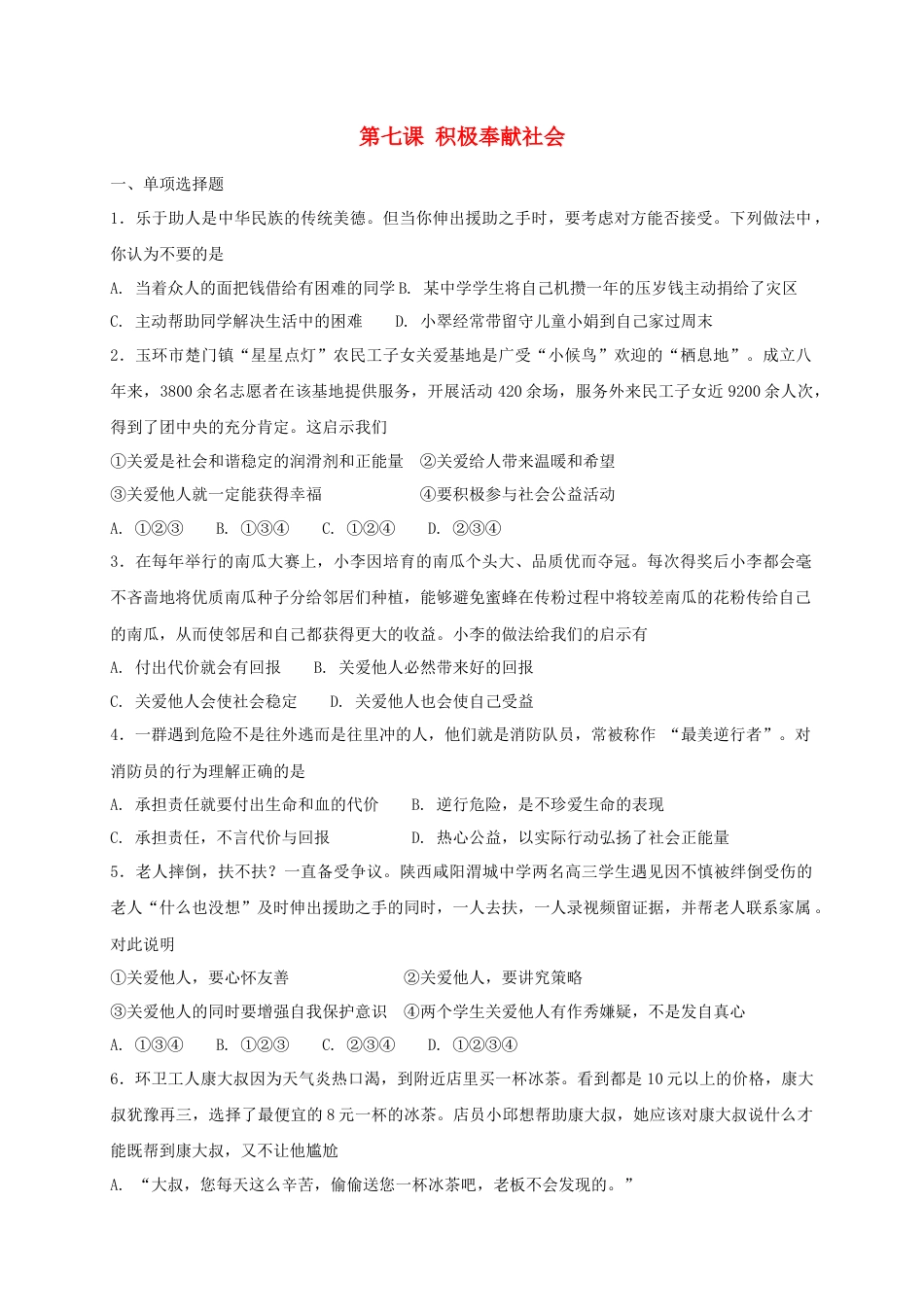 八年级道德与法治上册第三单元勇担社会责任第七课积极奉献社会同步测试.doc_第1页