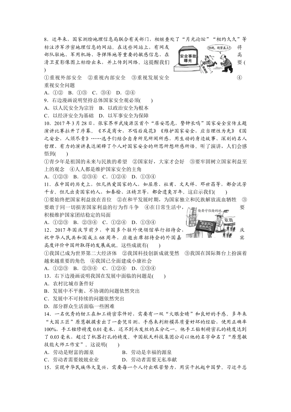 八年级道德与法治上册-第四单元检测卷（word版）.doc_第2页