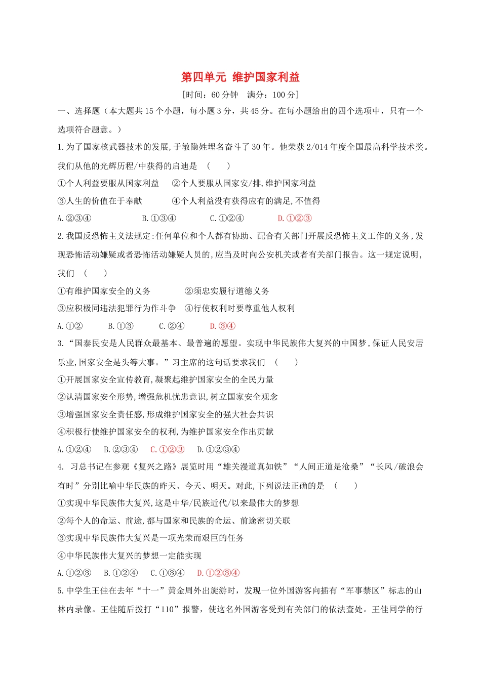 八年级道德与法治上册第四单元维护国家利益测试卷.doc_第1页