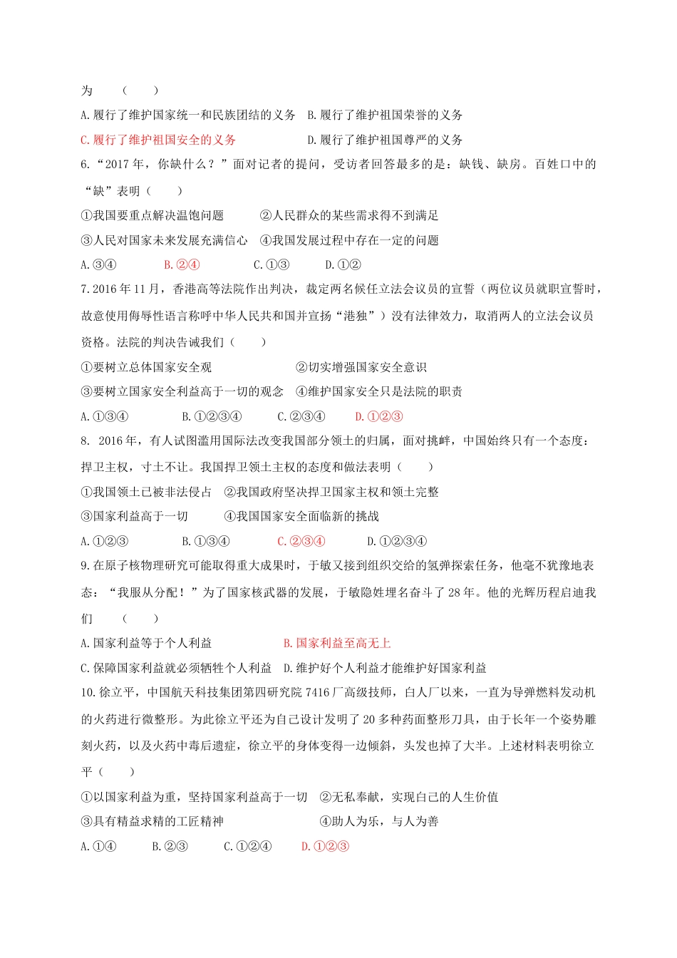 八年级道德与法治上册第四单元维护国家利益测试卷.doc_第2页