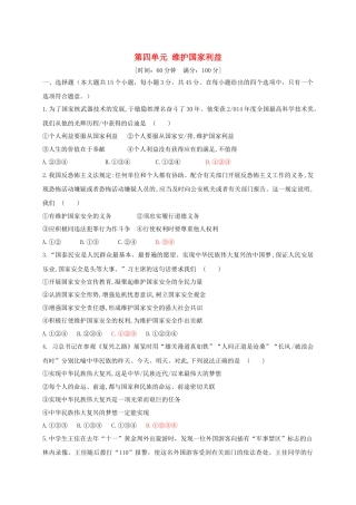 八年级道德与法治上册第四单元维护国家利益测试卷.doc