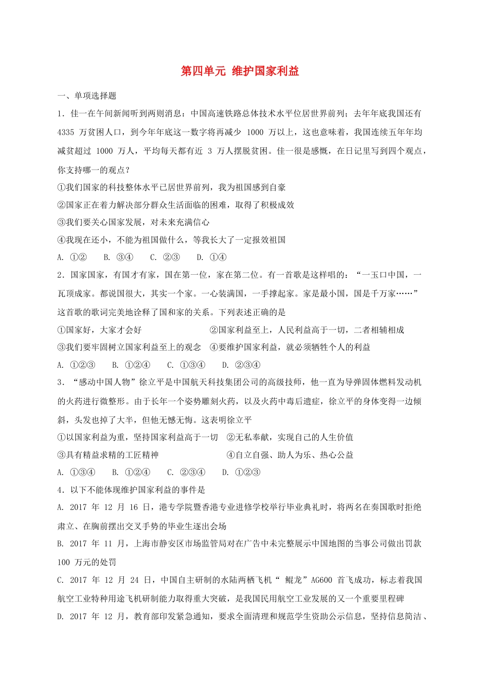 八年级道德与法治上册第四单元维护国家利益单元综合检测卷.doc_第1页