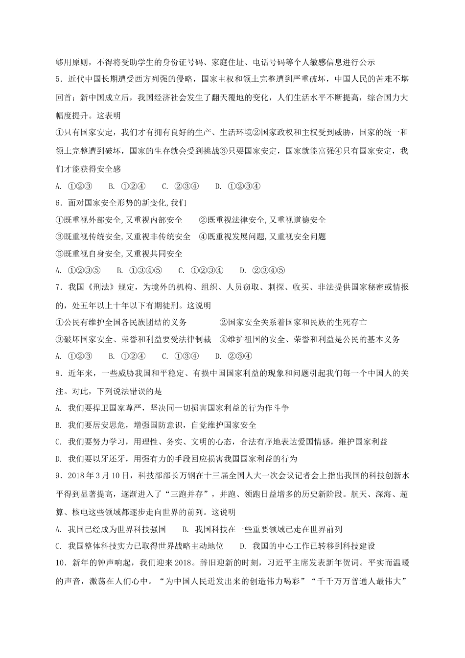 八年级道德与法治上册第四单元维护国家利益单元综合检测卷.doc_第2页