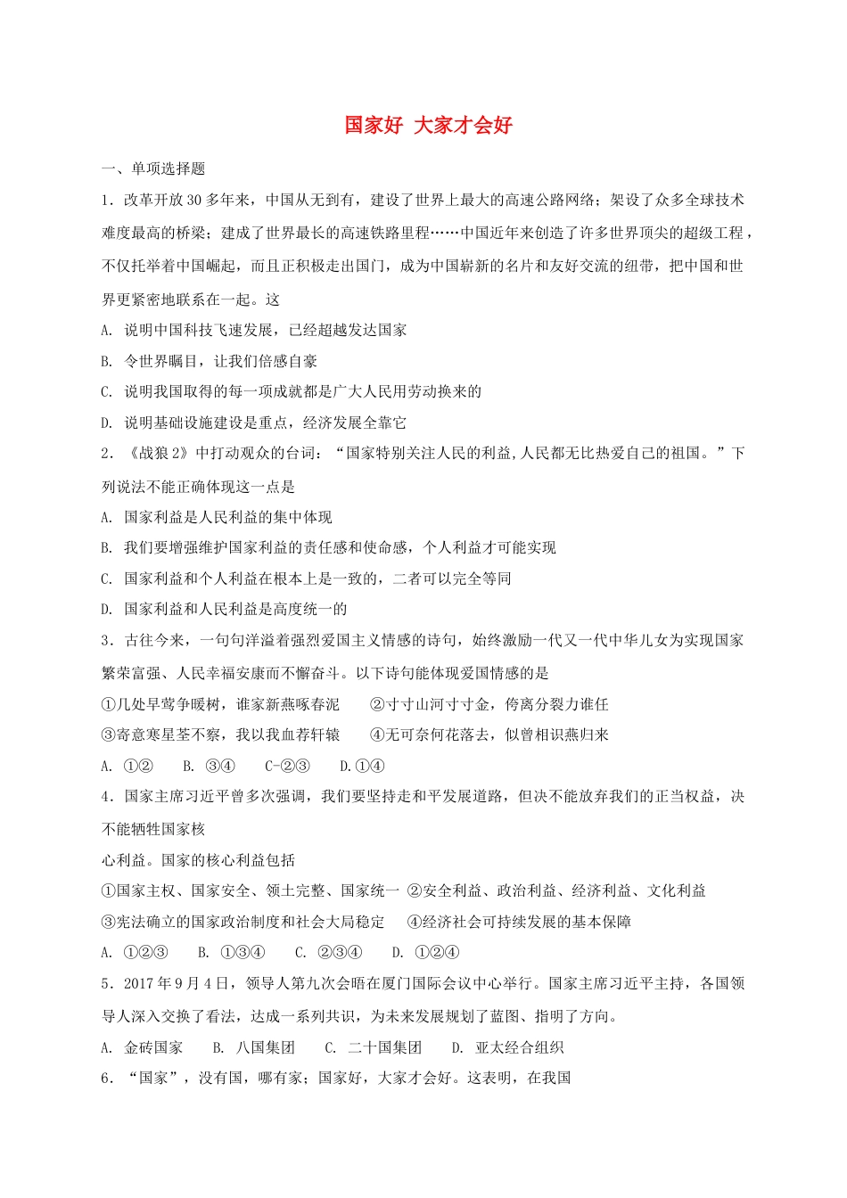 八年级道德与法治上册第四单元维护国家利益第八课国家利益至上第1框国家好大家才会好课时练习.doc_第1页