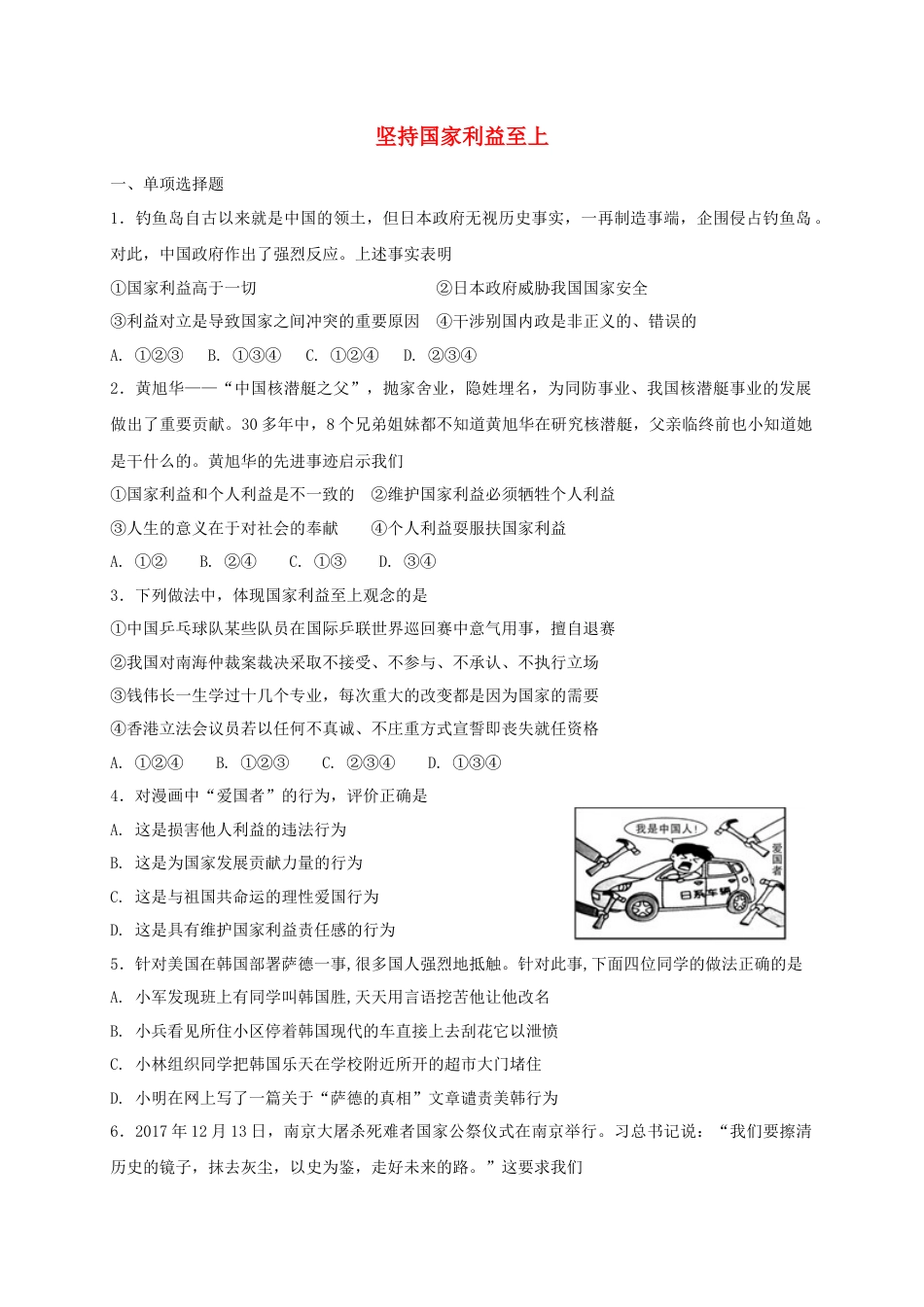 八年级道德与法治上册第四单元维护国家利益第八课国家利益至上第2框坚持国家利益至上课时练习.doc_第1页