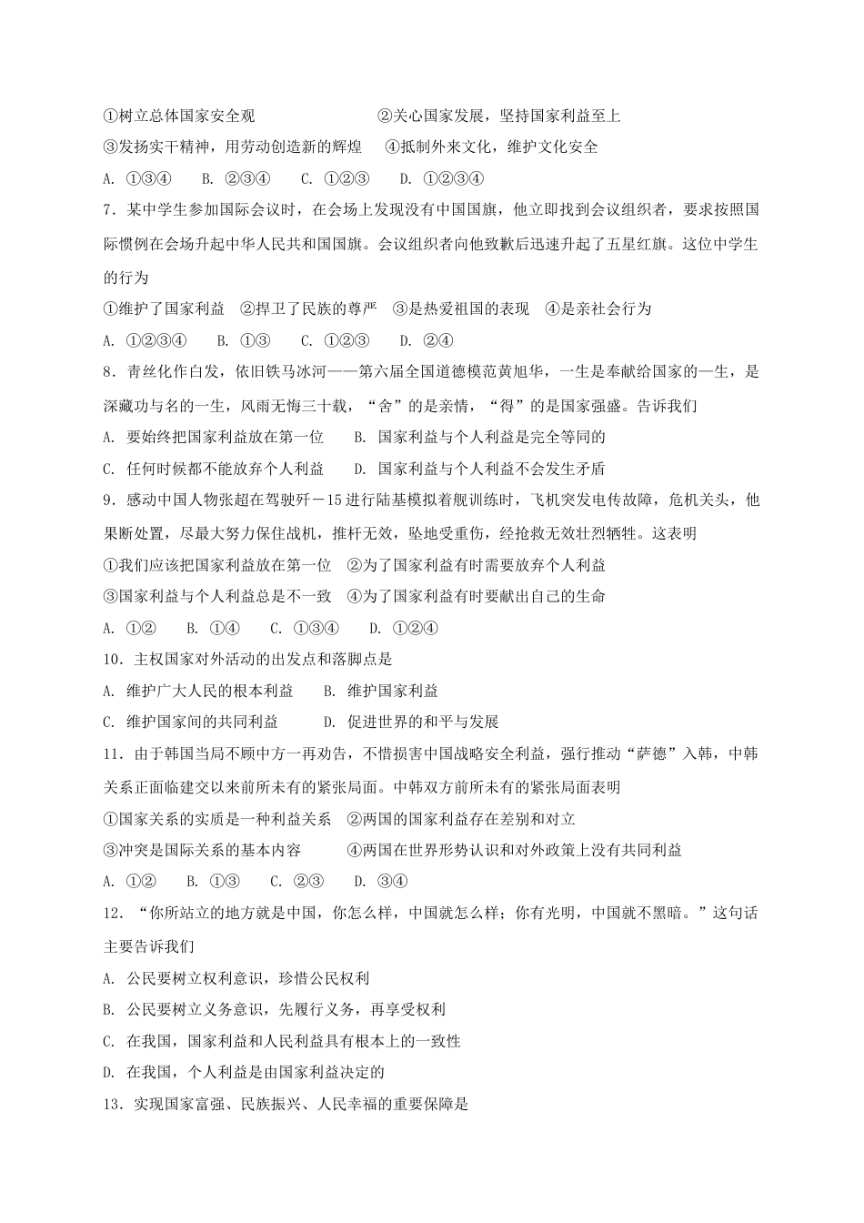 八年级道德与法治上册第四单元维护国家利益第八课国家利益至上第2框坚持国家利益至上课时练习.doc_第2页