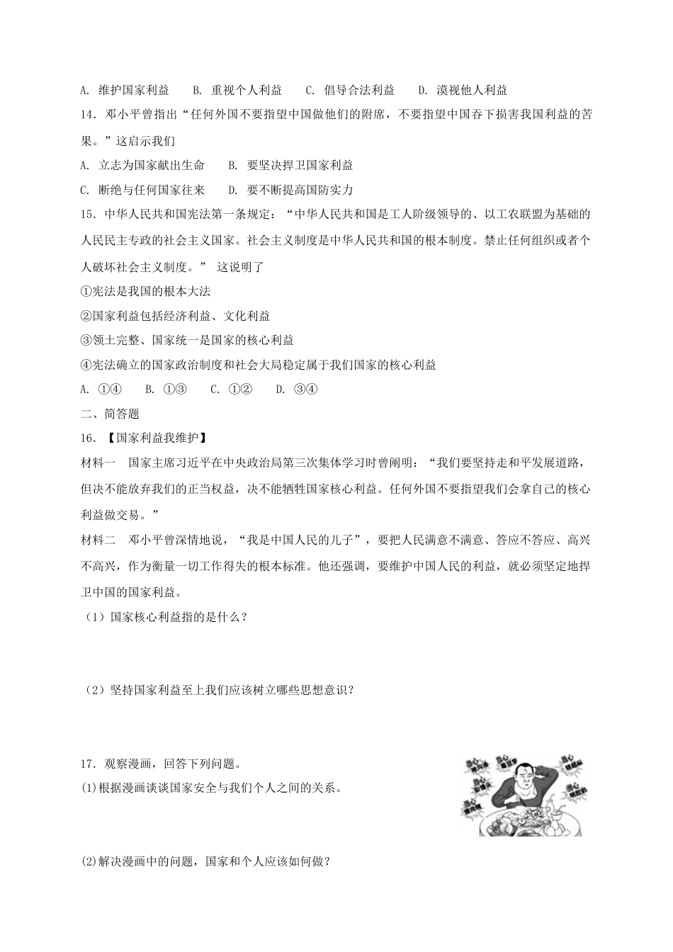 八年级道德与法治上册第四单元维护国家利益第八课国家利益至上第2框坚持国家利益至上课时练习.doc_第3页