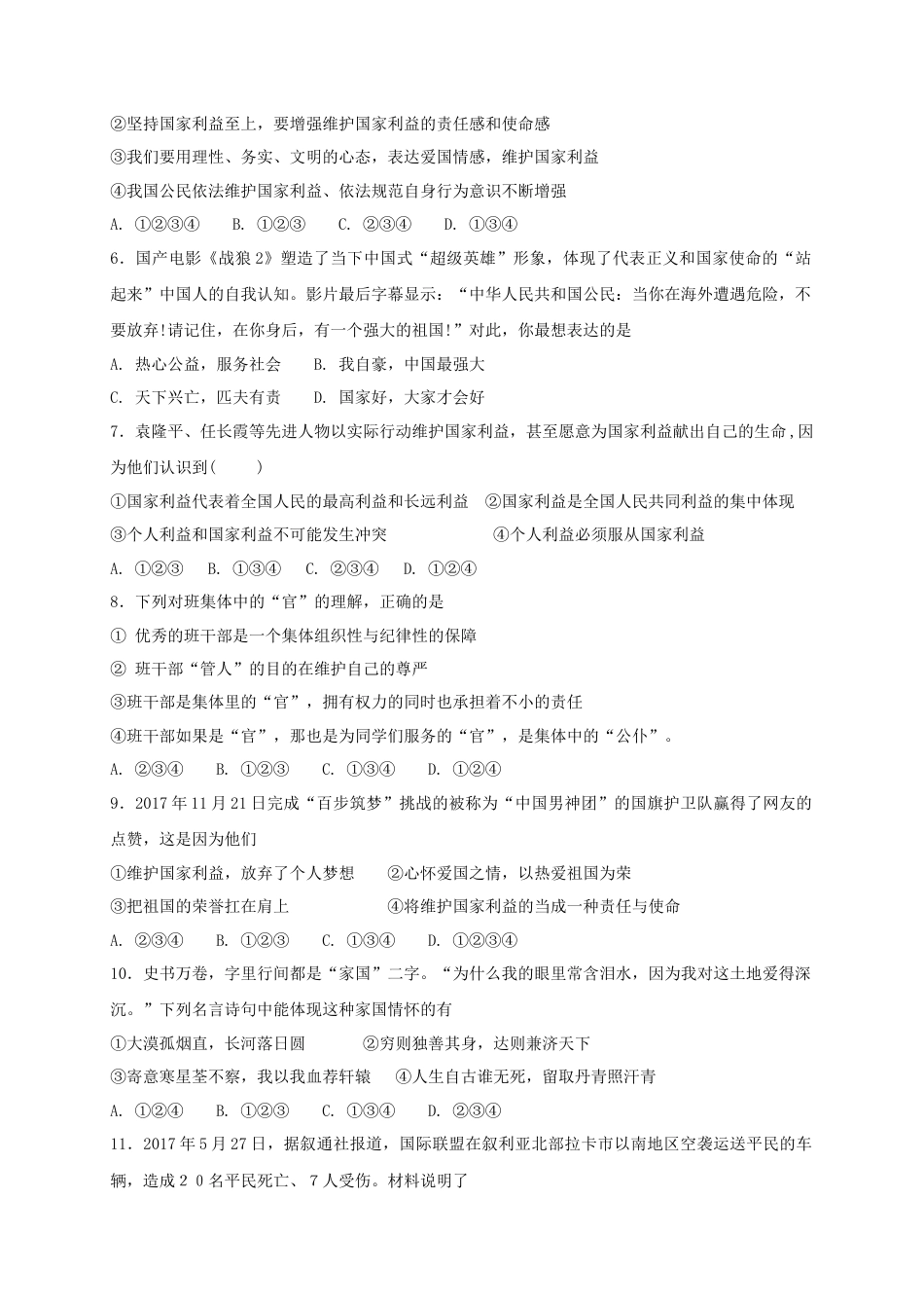 八年级道德与法治上册第四单元维护国家利益第八课国家利益至上同步测试.doc_第2页