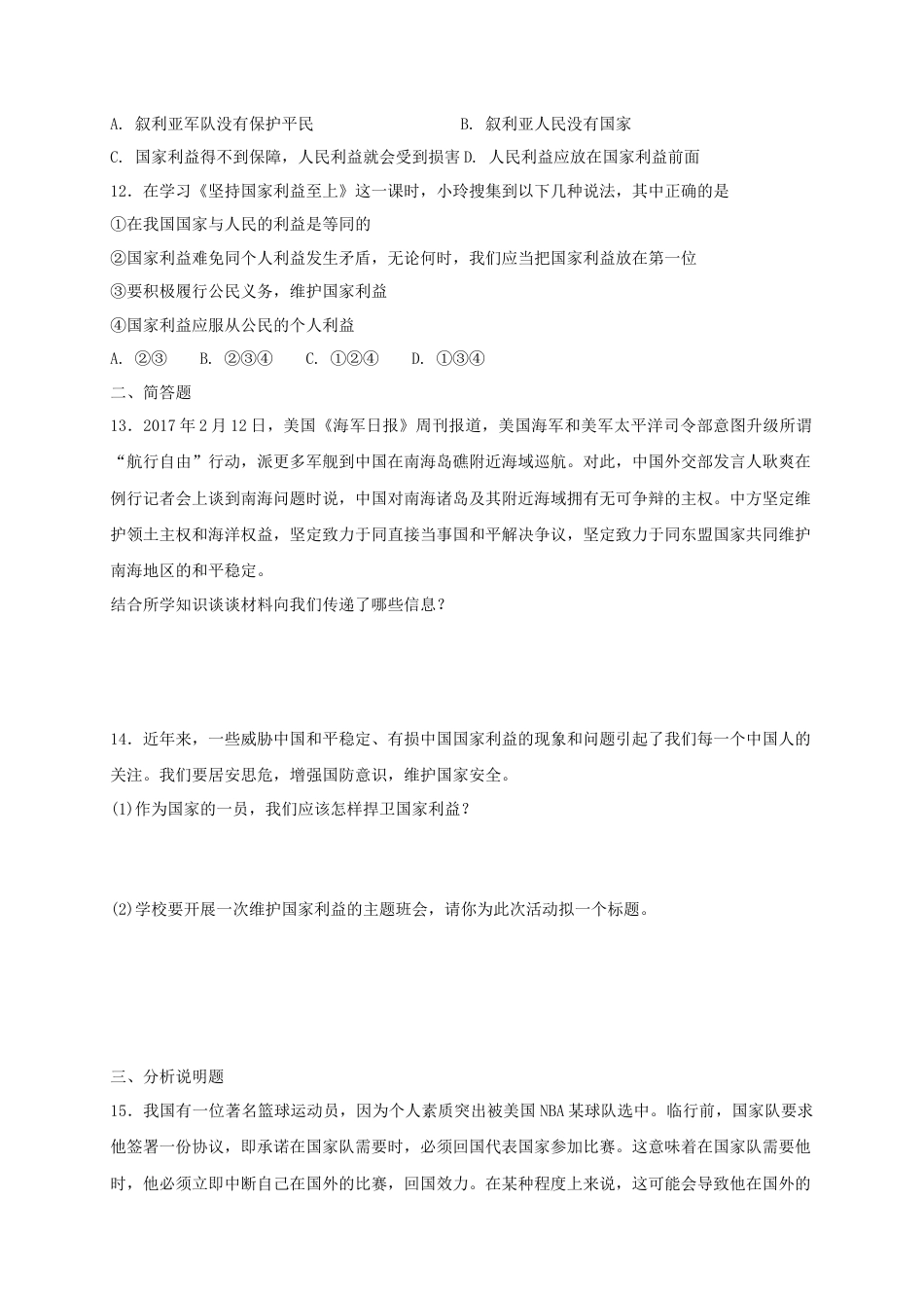 八年级道德与法治上册第四单元维护国家利益第八课国家利益至上同步测试.doc_第3页