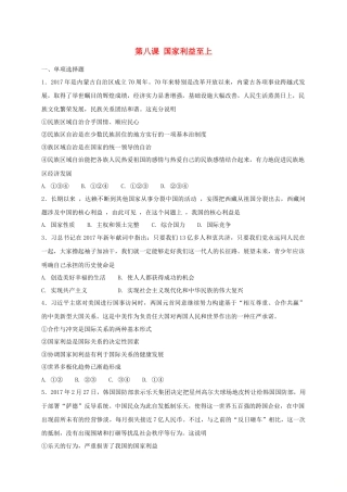 八年级道德与法治上册第四单元维护国家利益第八课国家利益至上同步测试.doc