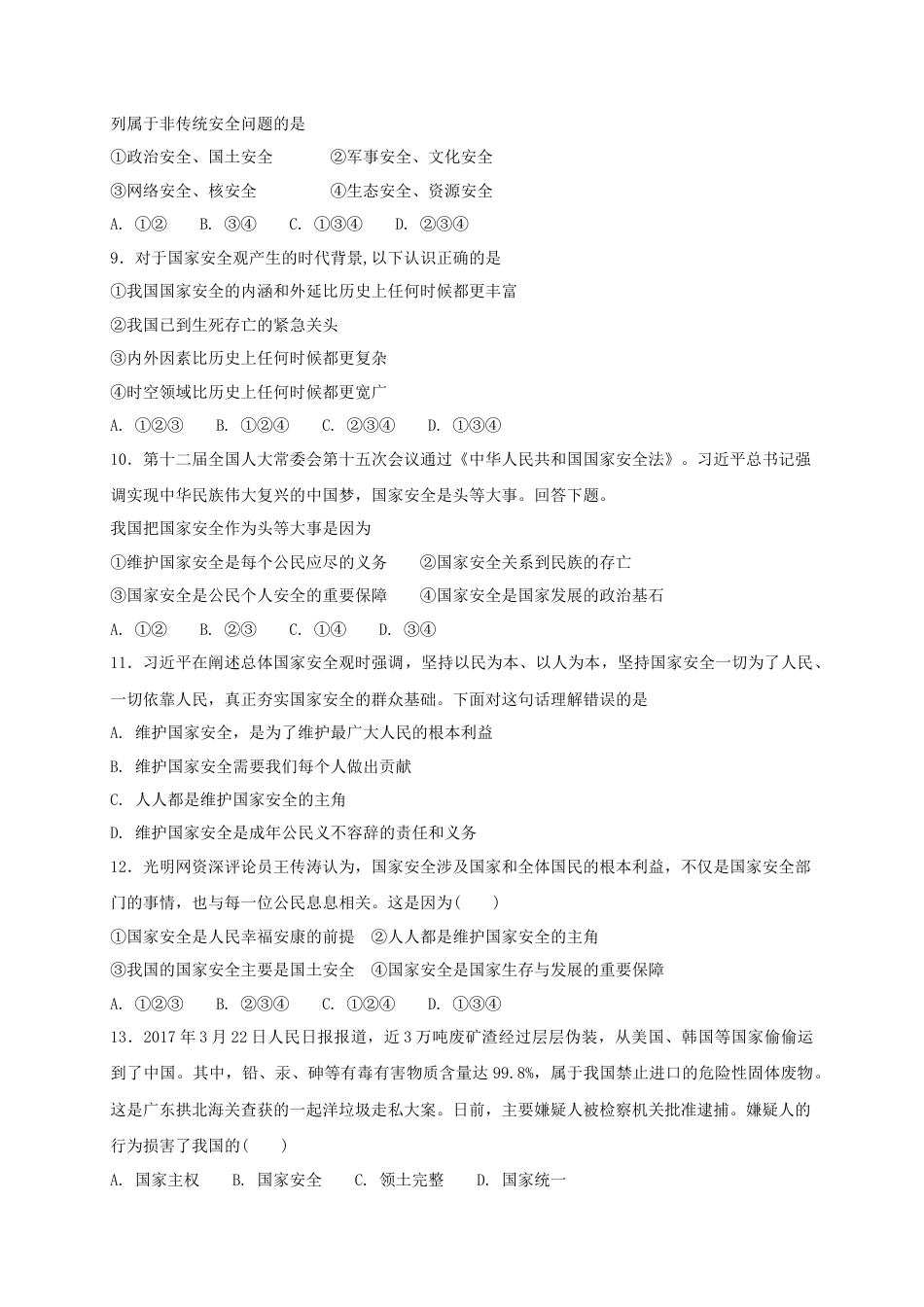 八年级道德与法治上册第四单元维护国家利益第九课树立总体国家安全观第1框认识总体国家安全观课时练习.doc_第2页